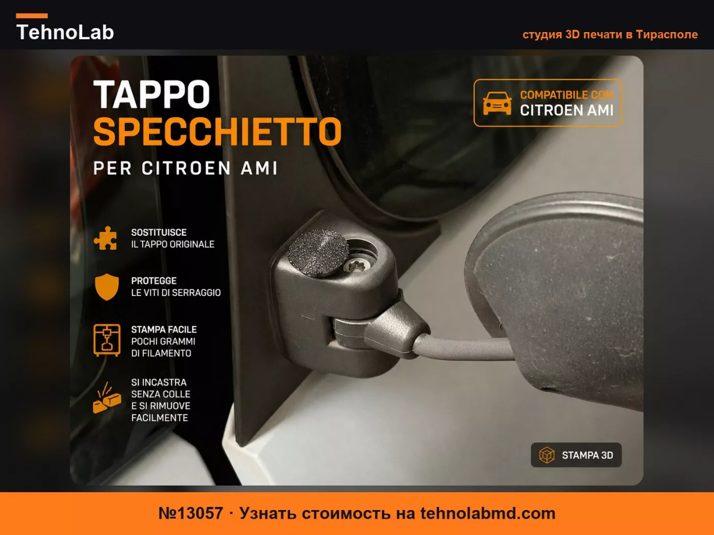 №13057 Заглушка бокового зеркала Citroen Ami
