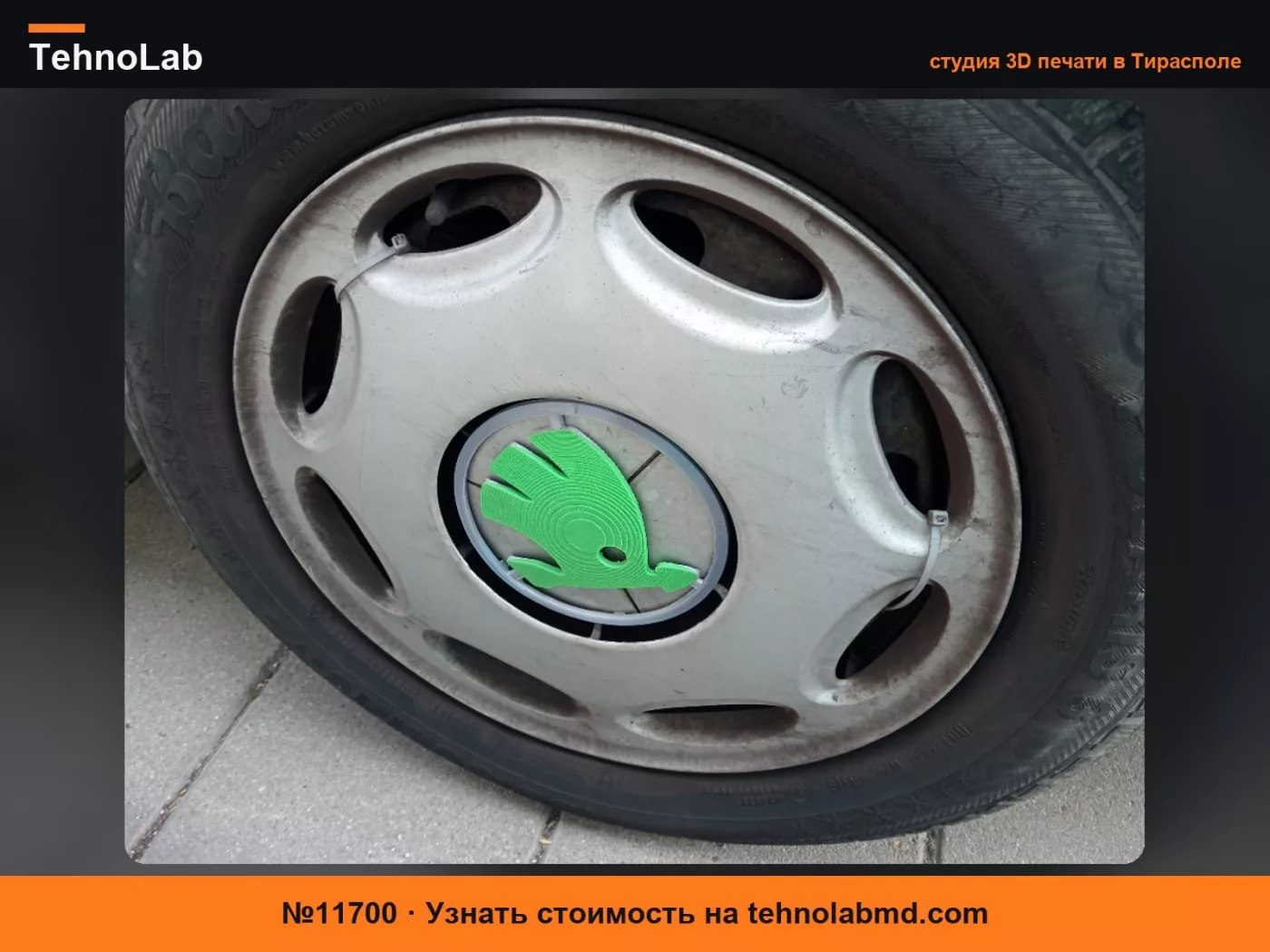 №11700 SKODA Колпак ступицы