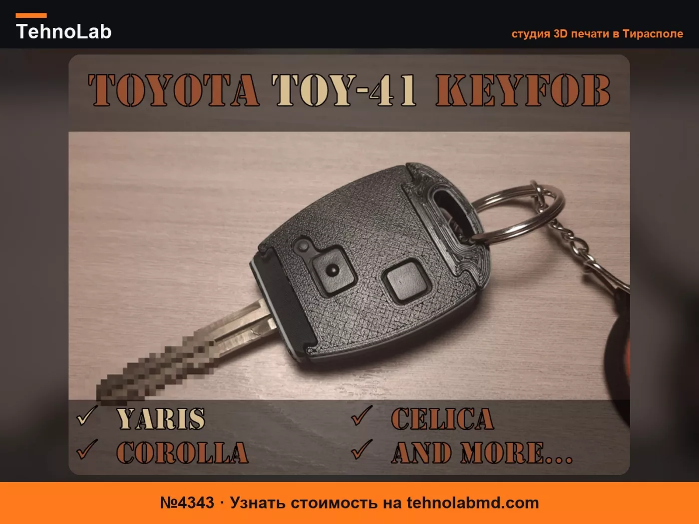 №4343 Toyota TOY41 БРЕЛОК - Yaris/Corolla/Celica