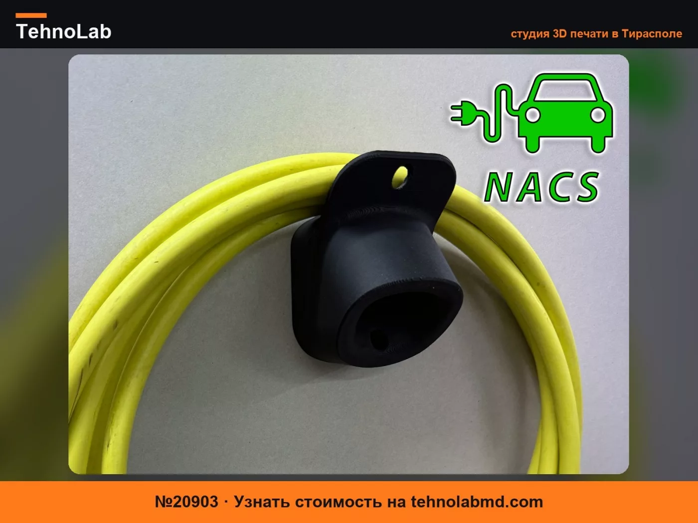 №20903 NACS – Tesla) EV Charger Держатель штекера и кабеля
