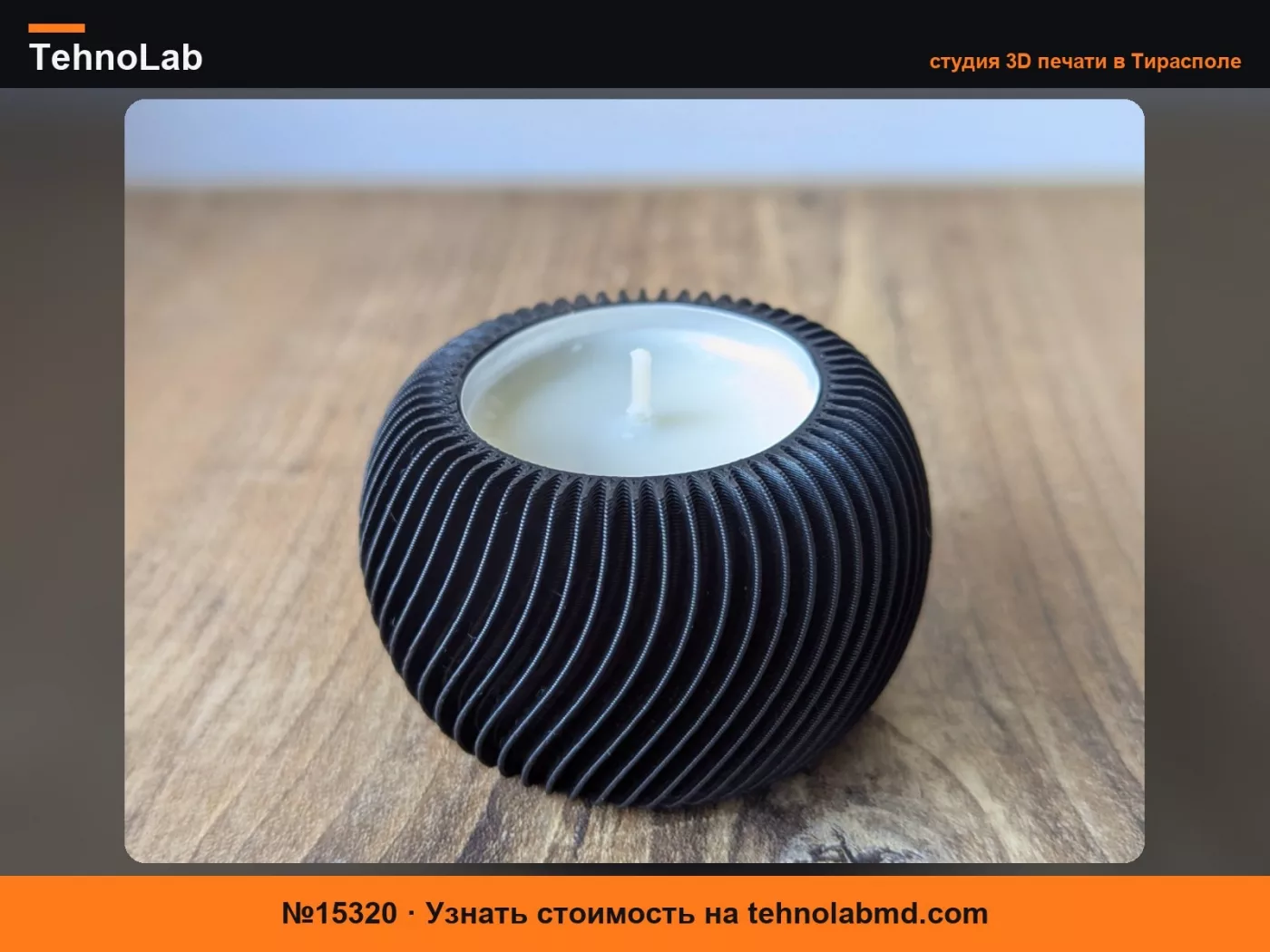 №15320 Спиральный подсвечник – от bixi