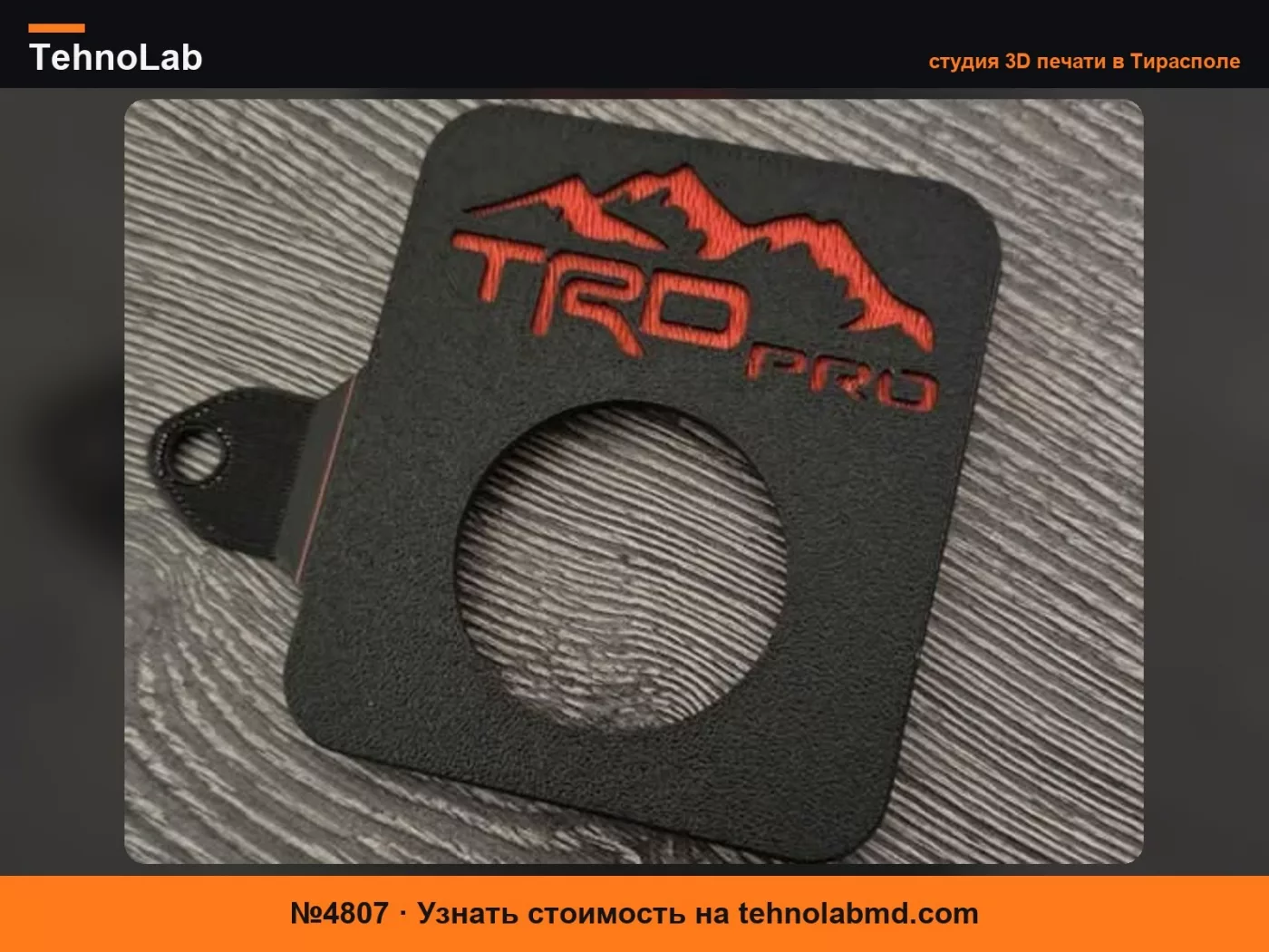 №4807 Toyota Tacoma (3-го поколения) Держатель крышки бензобака – Стиль TRD