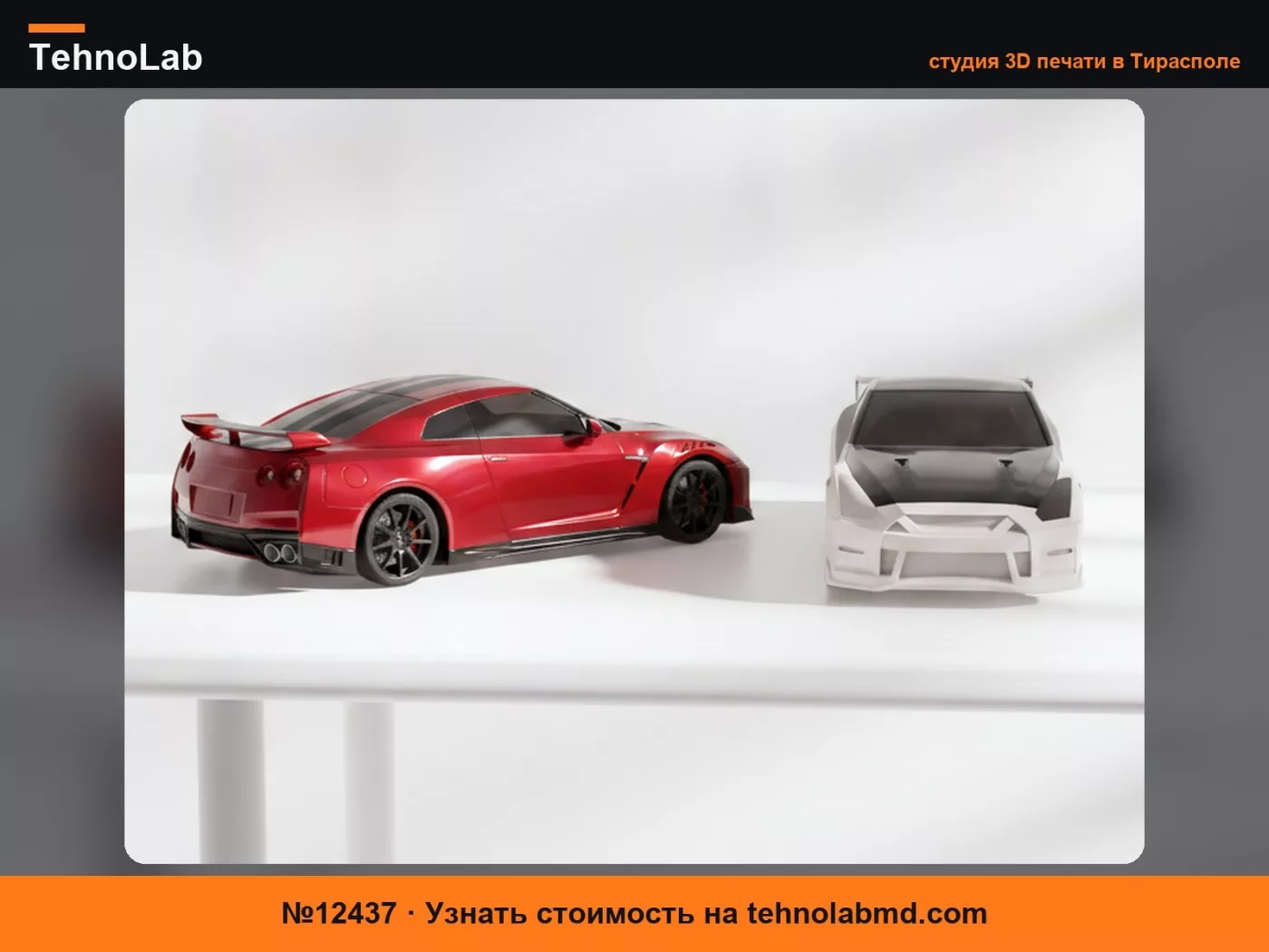 №12437 Модель спортивного автомобиля Nissan GT-R Nismo для 3D-печати