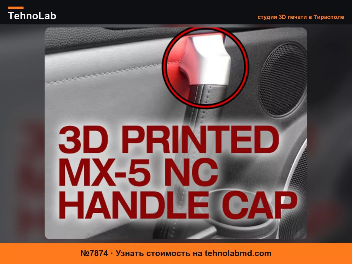 №7874 Крышка ручки Mazda MX-5 NC