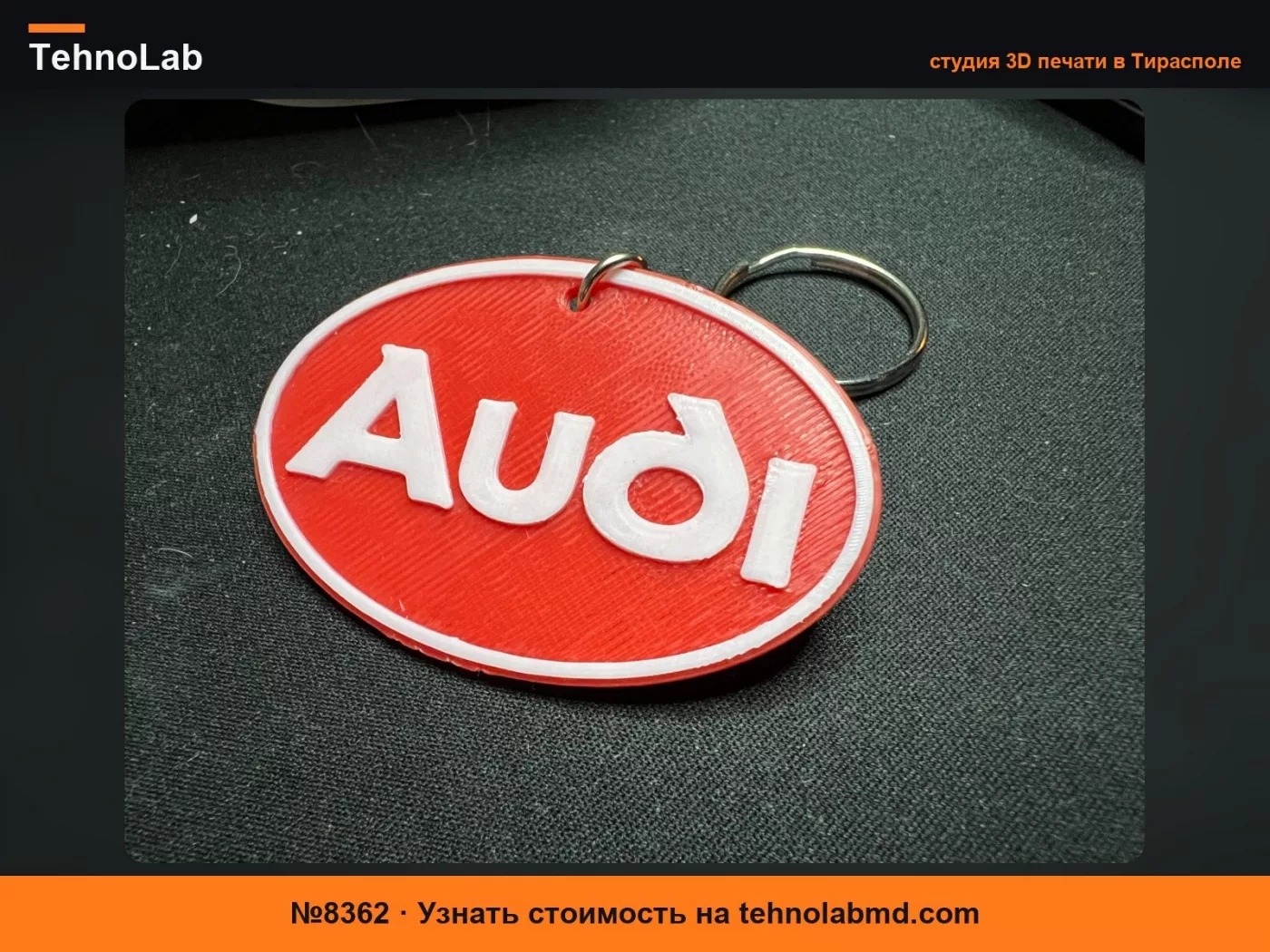 №8362 Брелок 3D Audi - Стилизованная Модель