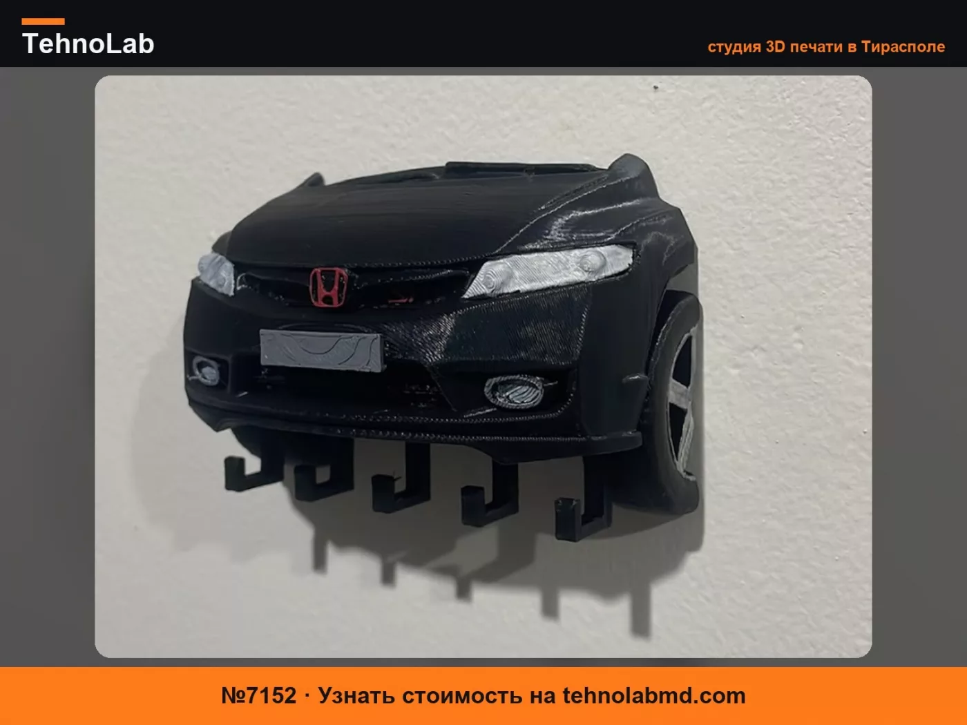№7152 Honda Civic SI - Брелок для ключей