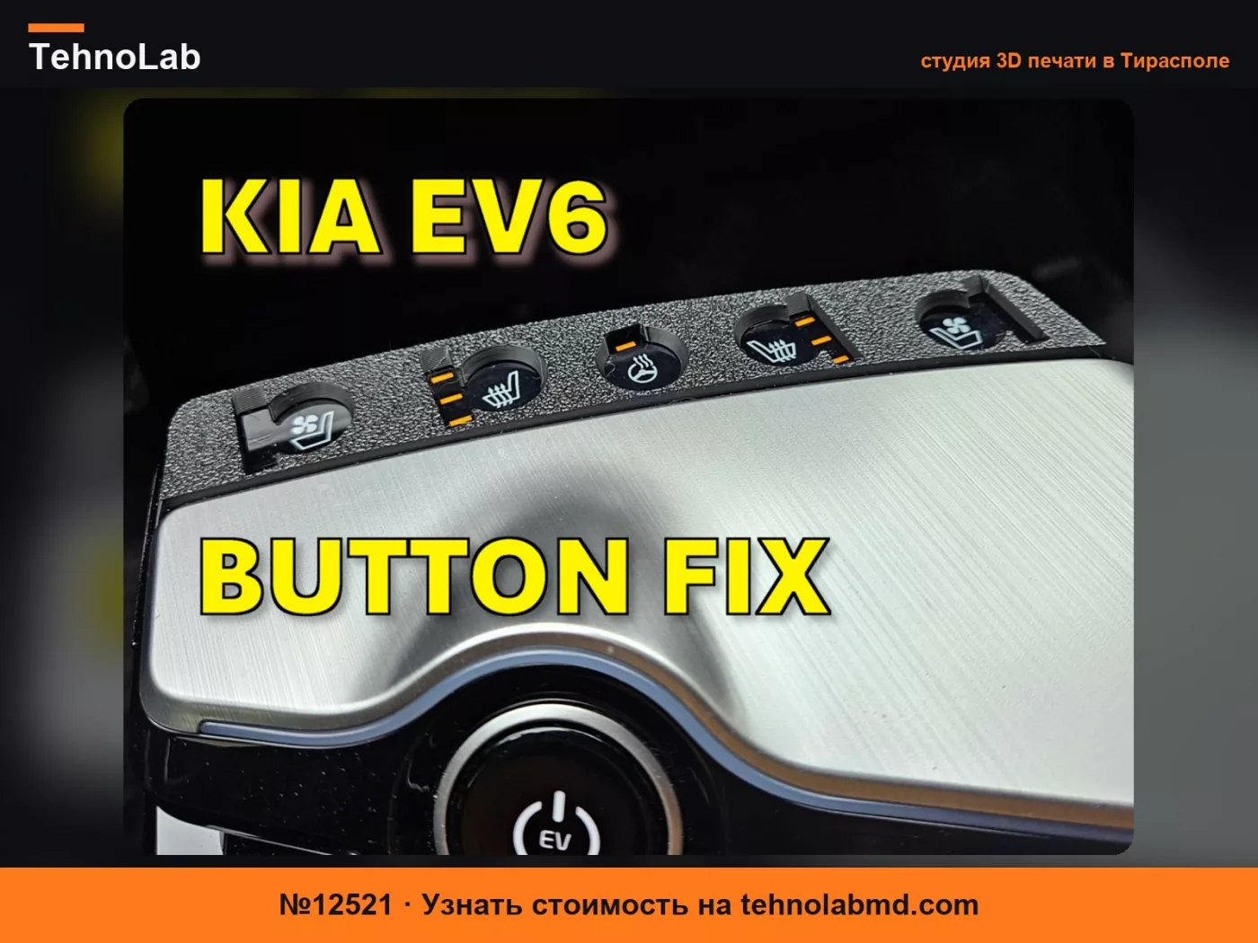 №12521 Xerses - Крышка сенсорных кнопок консоли Kia EV6