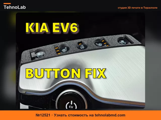 №12521 Xerses - Крышка сенсорных кнопок консоли Kia EV6