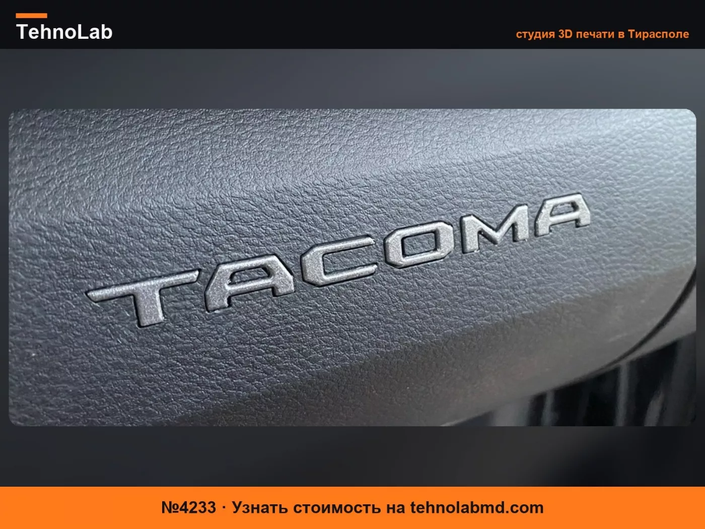 №4233 Буквы для бардачка Toyota Tacoma