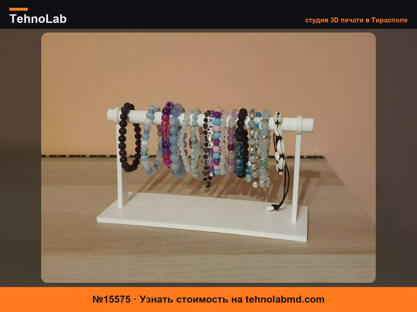 №15575 Простая подставка для браслетов
