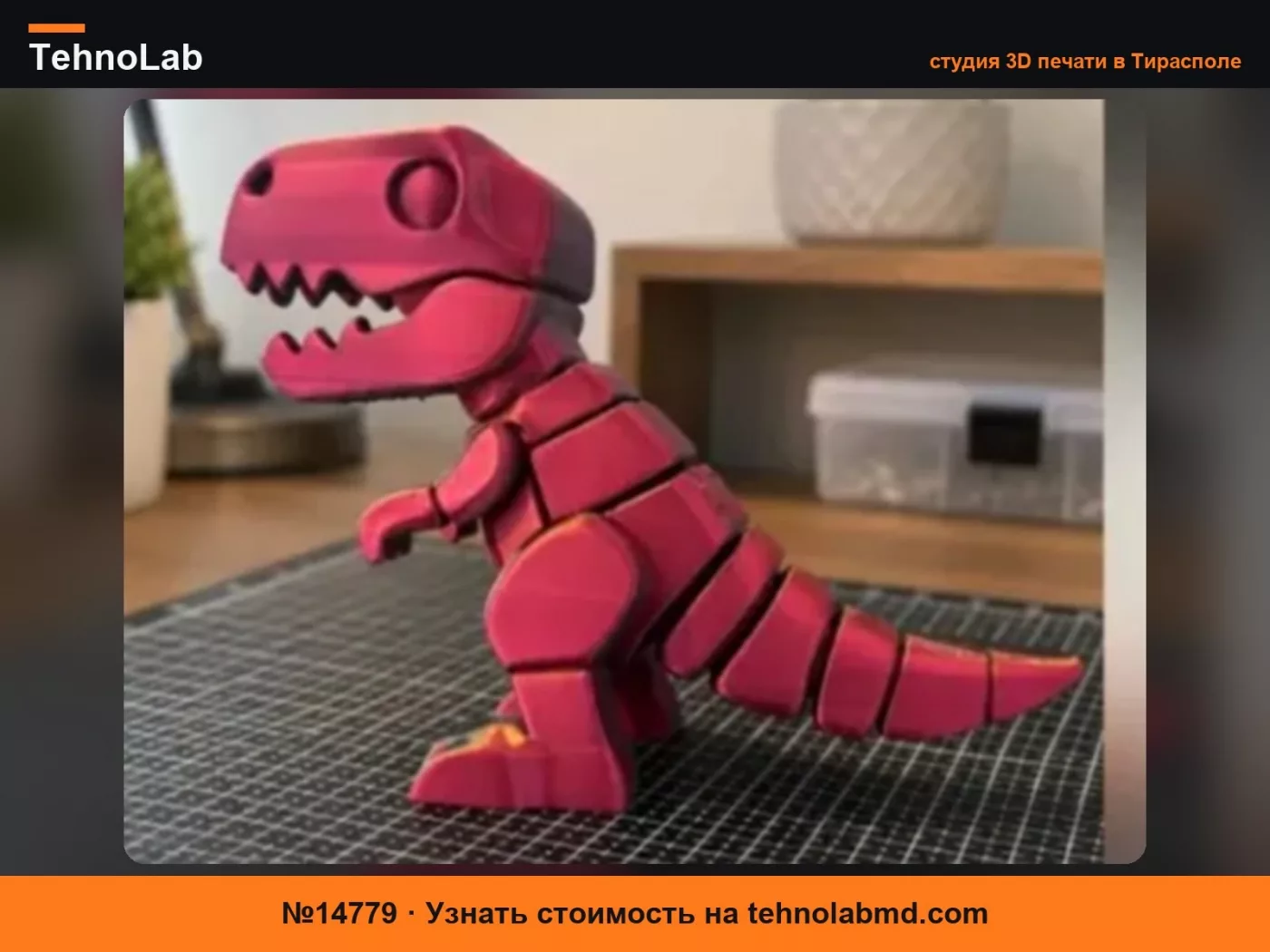 №14779 Динозавр T-Rex