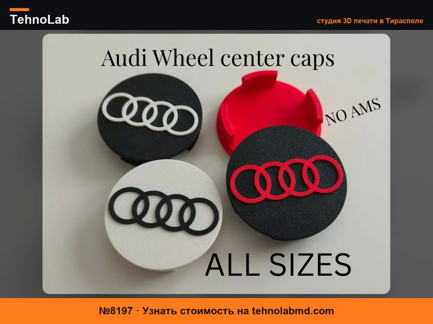 №8197 Параметрические центральные колпачки для колес Audi, Центральные крышки