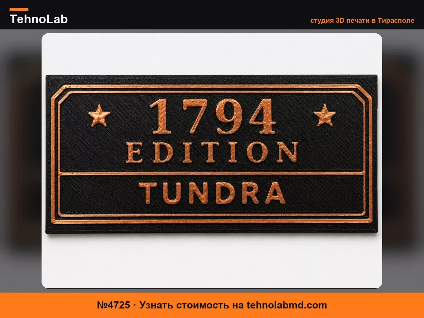 №4725 значок 1794 tundra edition