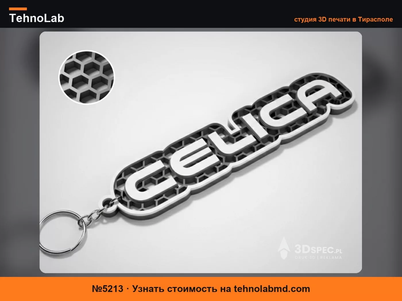 №5213 Брелок-соты Celica