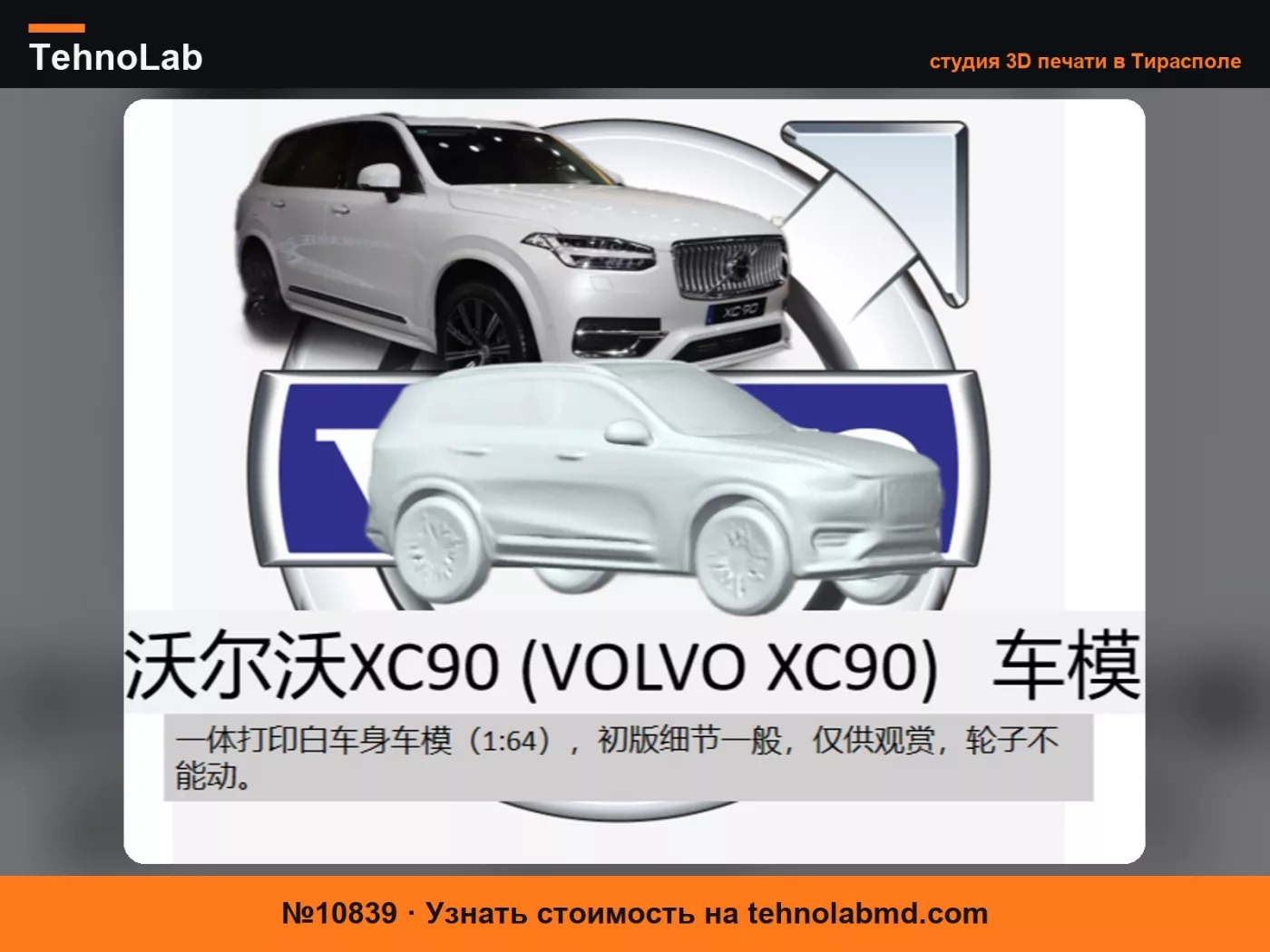 №10839 Модель автомобиля Volvo XC90, масштаб 1:64, миниатюрная и милая для статичного использования, с поддержками менее 20 грамм