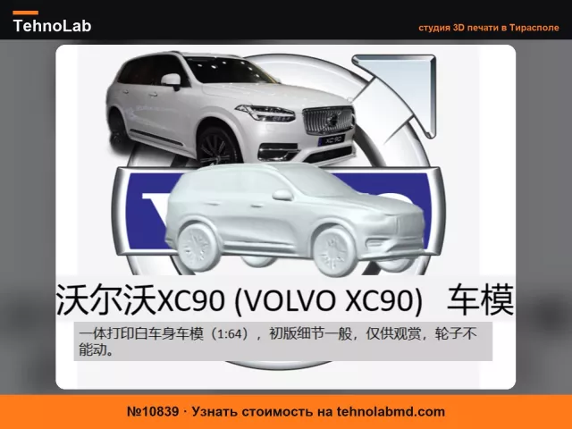 №10839 Модель автомобиля Volvo XC90, масштаб 1:64, миниатюрная и милая для статичного использования, с поддержками менее 20 грамм