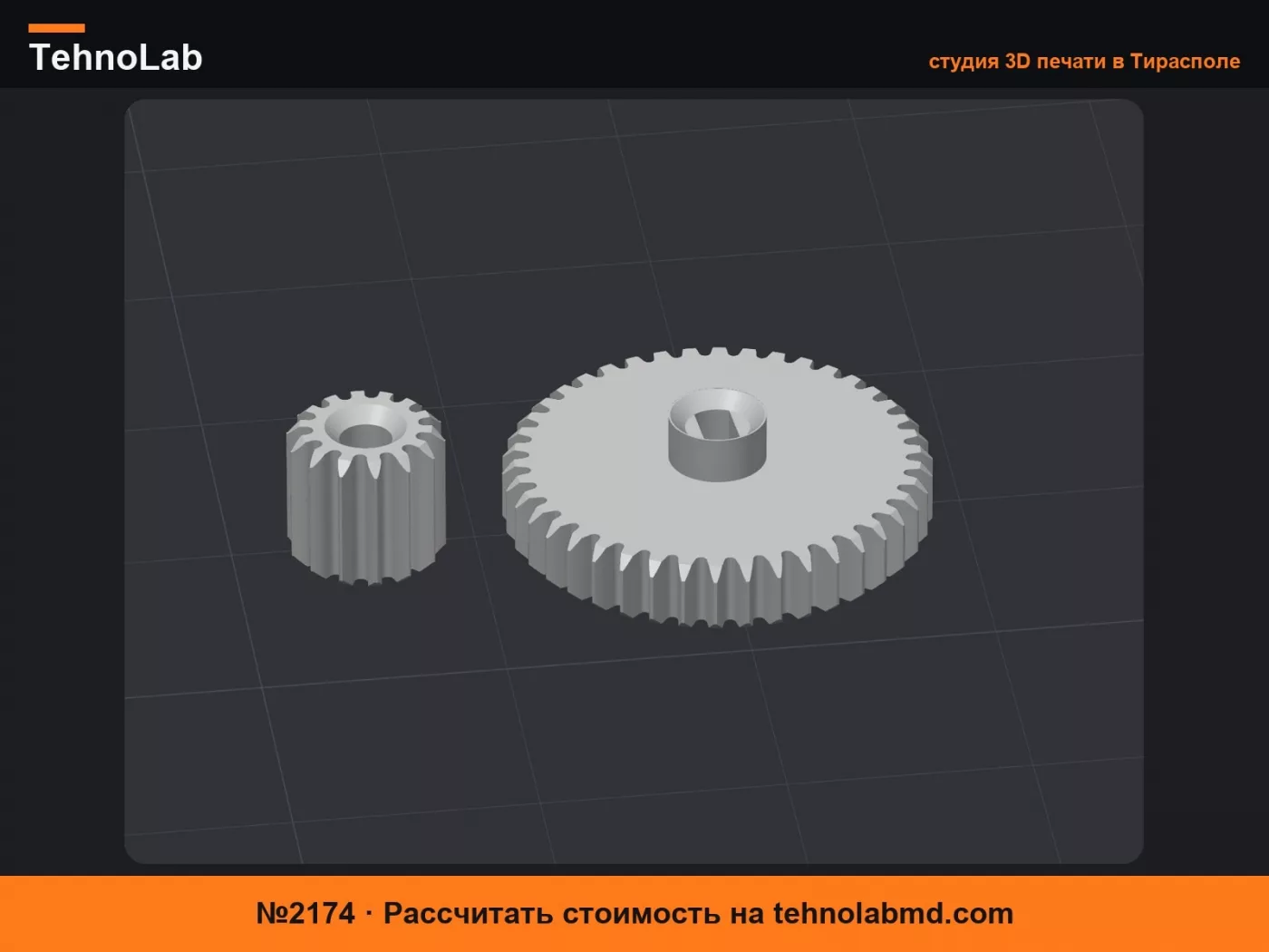 №2174 Шестерня 0.4М 14T и Ведущая 42T