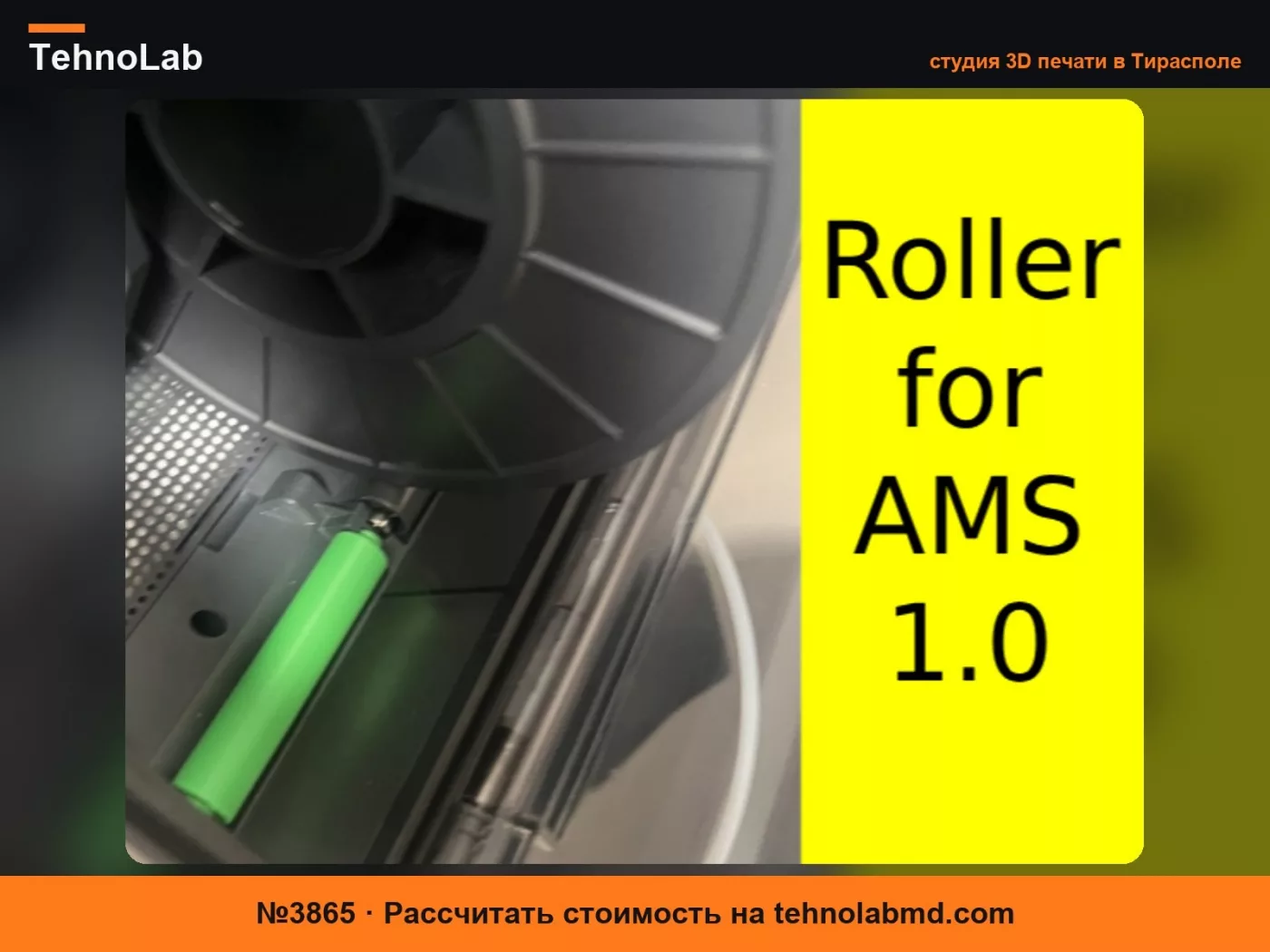 №3865 Ролик для AMS 1.0 (v1)