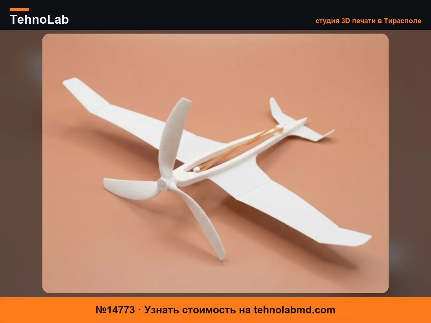 №14773 Игрушечный самолет, летающий на резинке