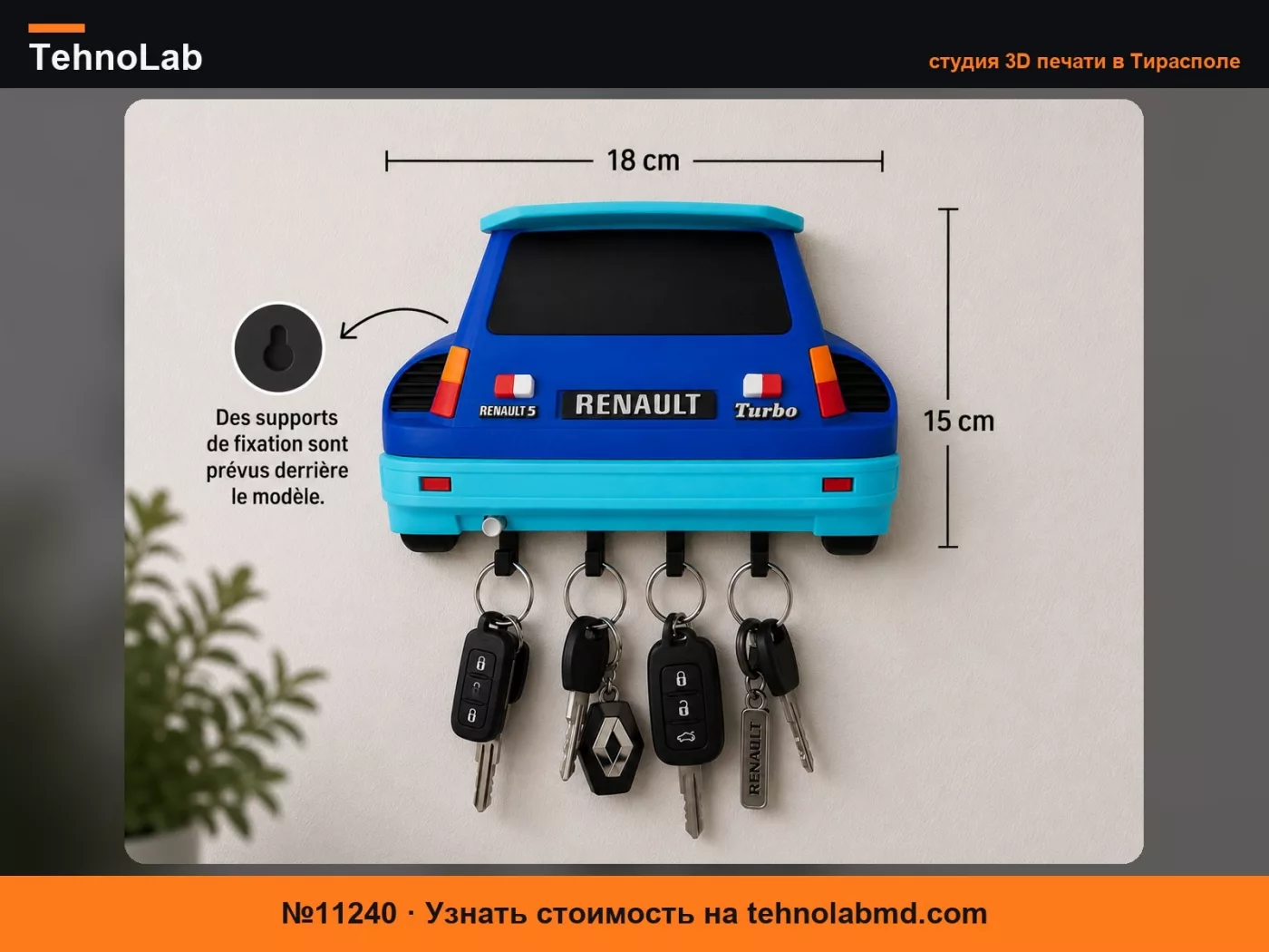 №11240 Настенный держатель для ключей Renault 5 Задний