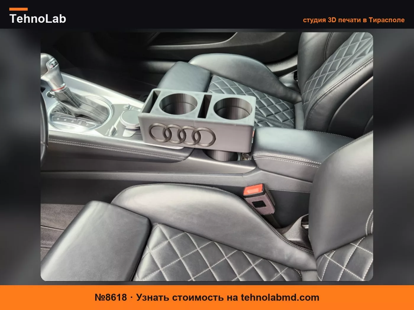 №8618 Audi TT, TTS, TTRS MK3 подстаканник