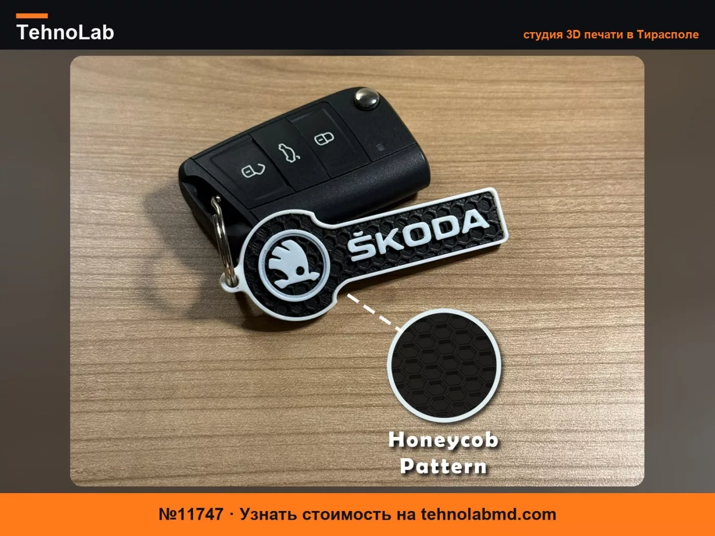 №11747 Брелок Skoda