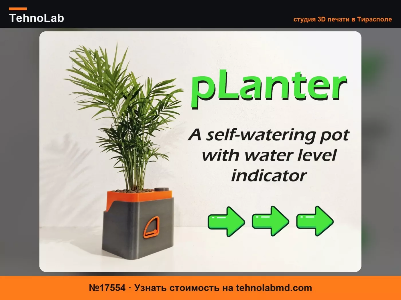 №17554 pLanter V1 – Горшок с автополивом