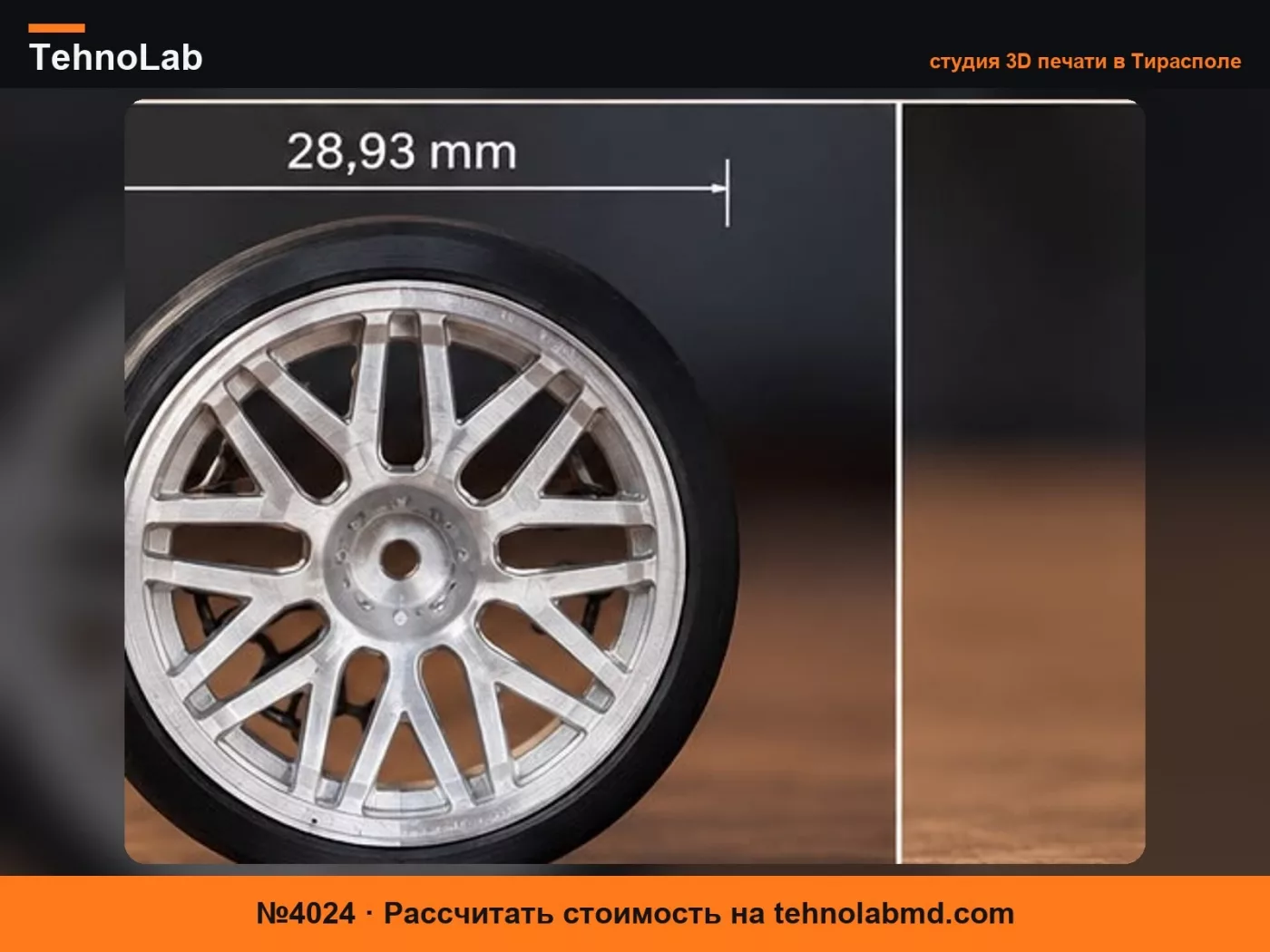 №4024 Колеса Snowflake – Масштаб 1:18