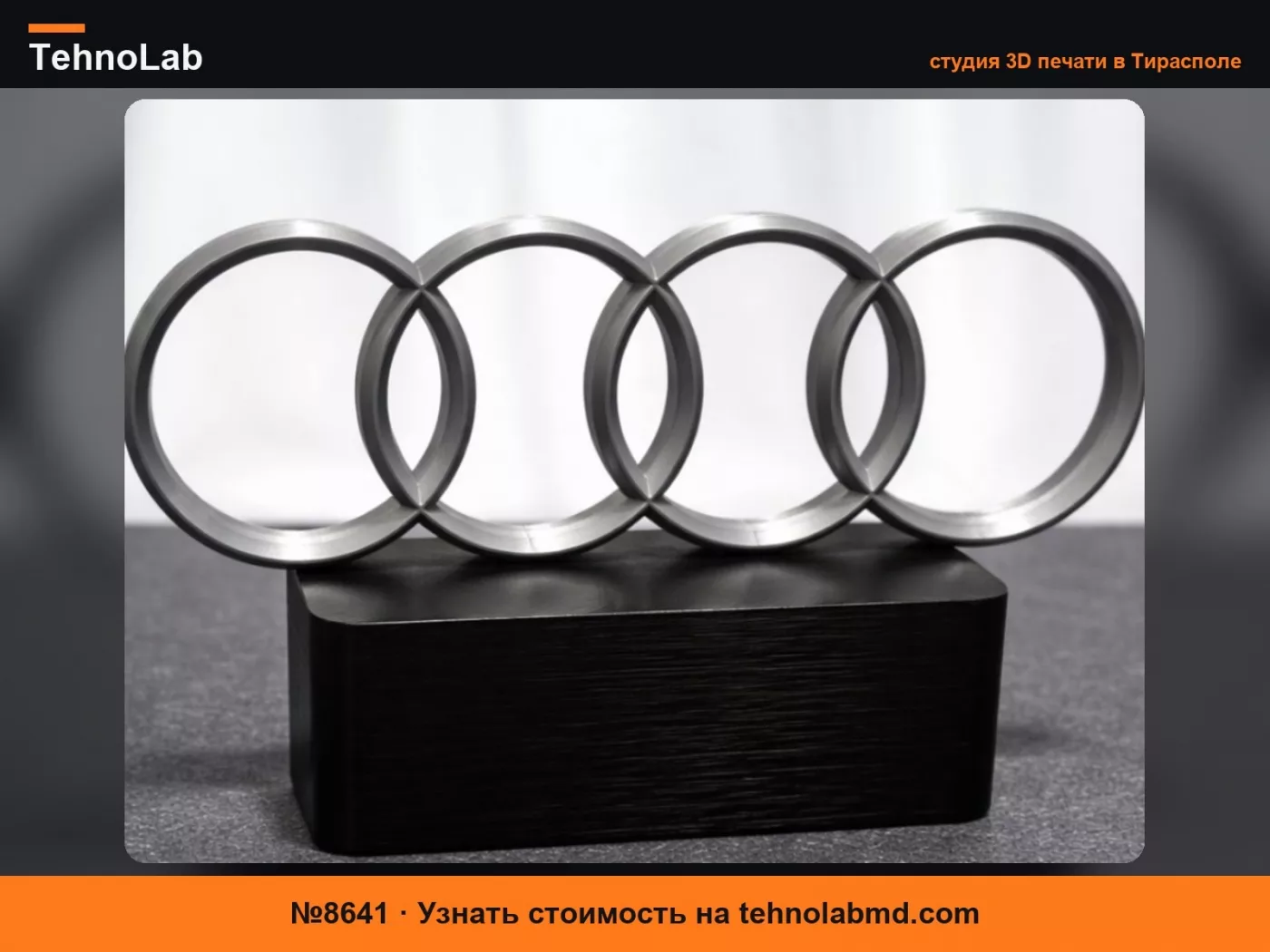 №8641 Подставка для колец Audi