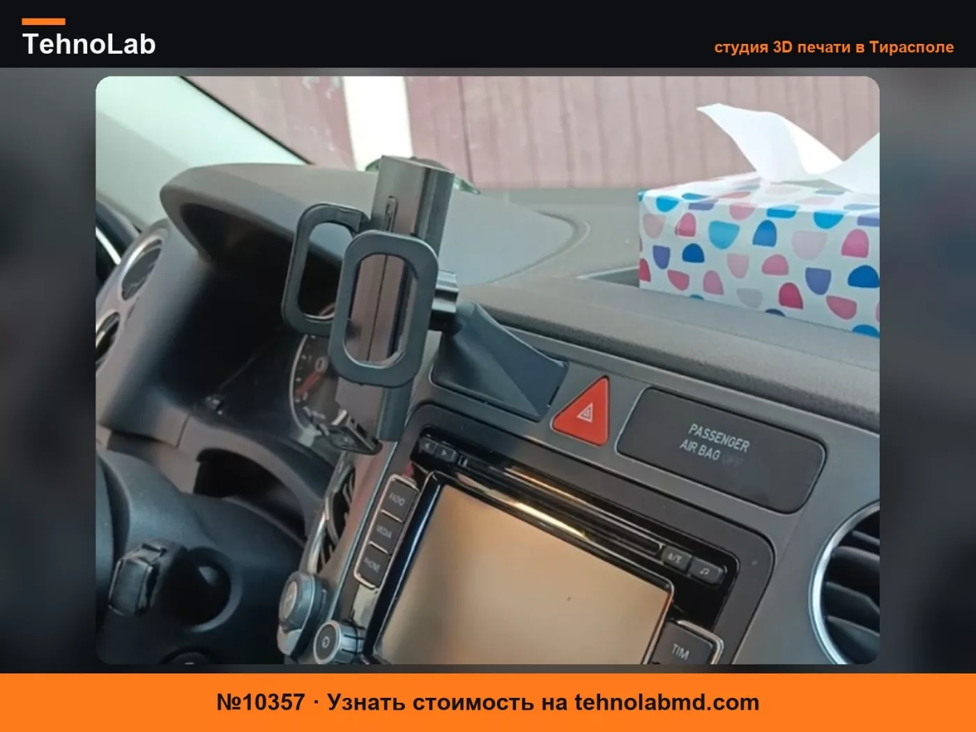 №10357 ДЕРЖАТЕЛЬ ТЕЛЕФОНА TIGUAN 2008, ДИАМЕТР ШАРА 16ММ