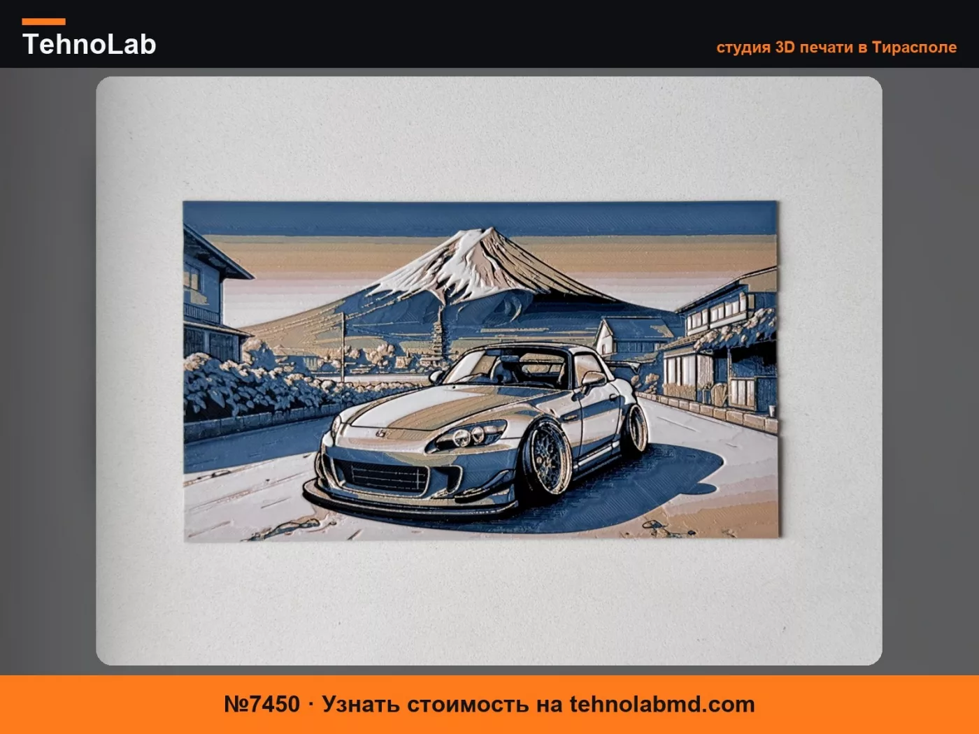 №7450 Honda S2000 с Фудзиямой в технике Hueforge