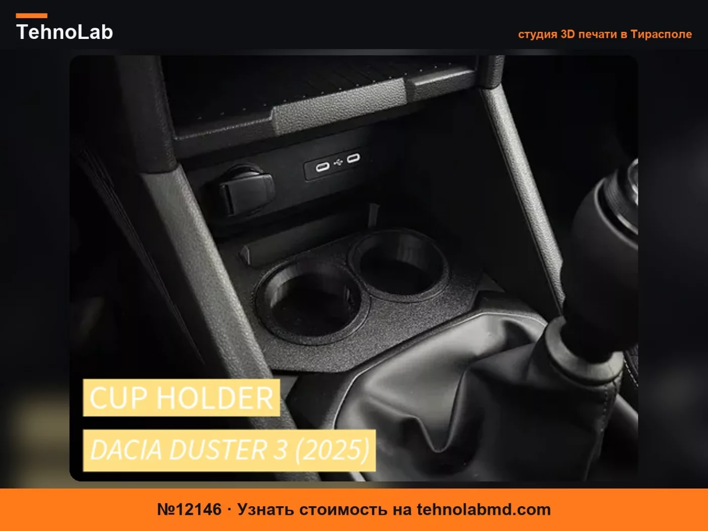 №12146 Подстаканник для переднего лотка DACIA DUSTER 3 (2025)