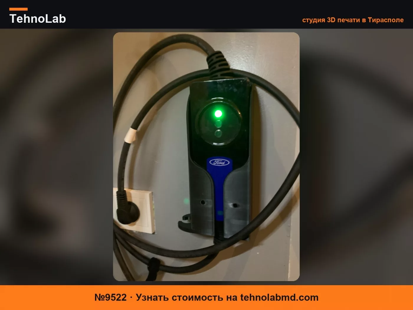 №9522 Держатель зарядного устройства Ford PHEV