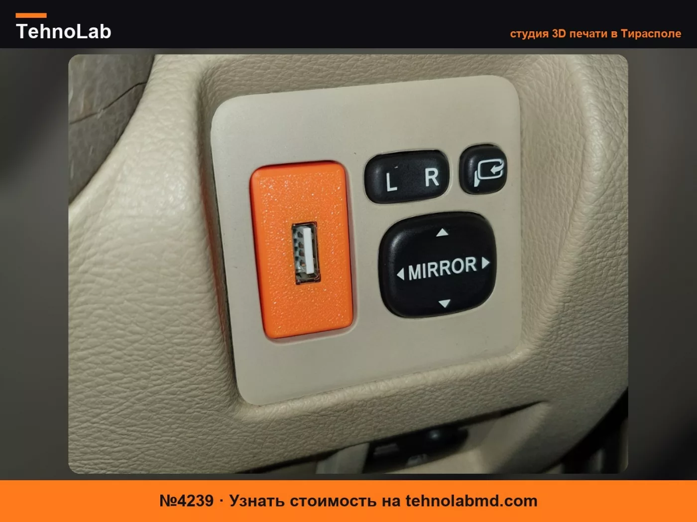 №4239 Порт USB для заглушки переключателя Lexus / Toyota