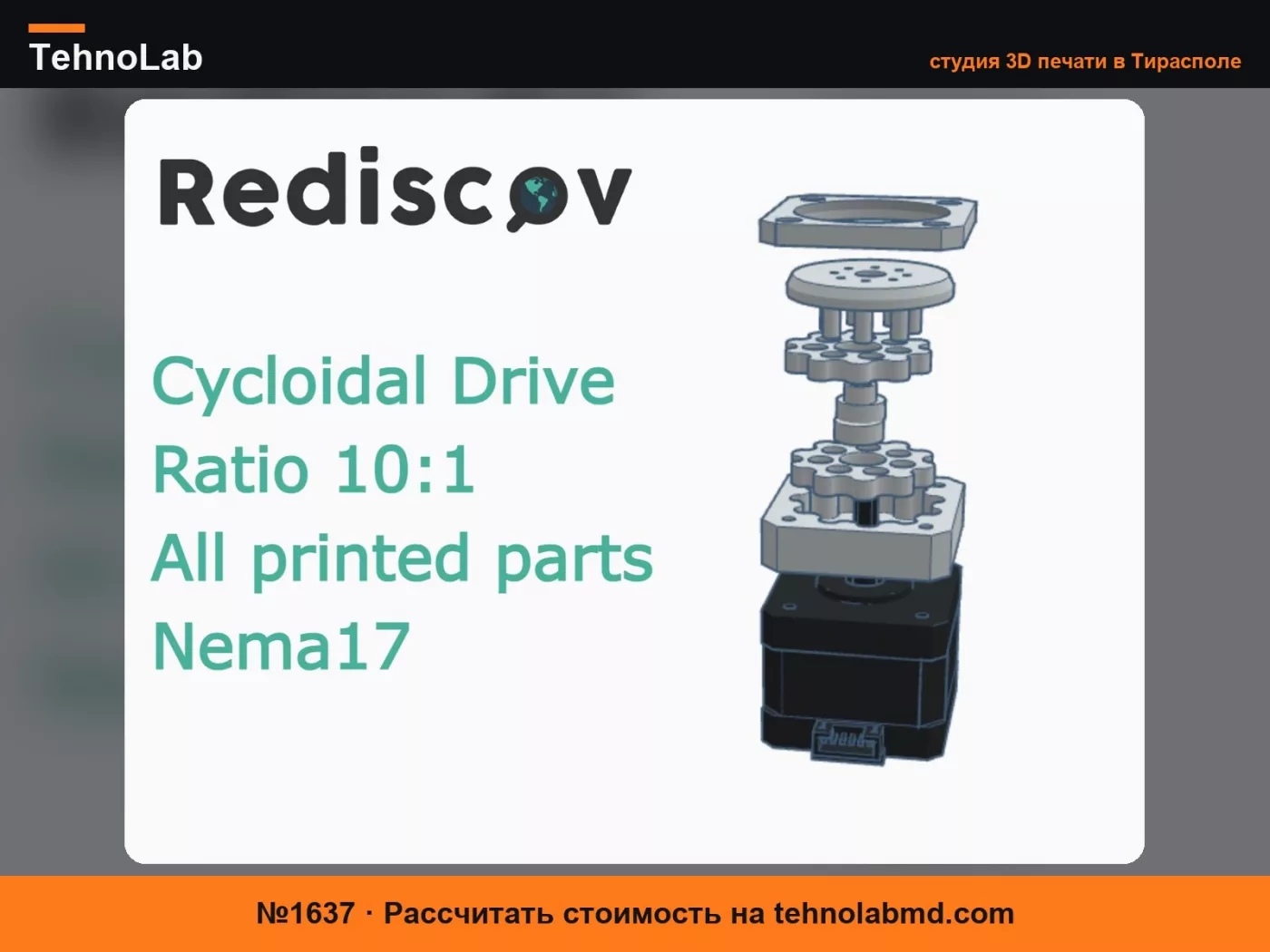 №1637 Простой полнопластиковый циклоидальный привод Nema 17