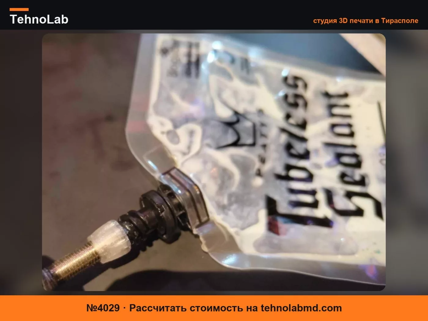 №4029 Соединитель Presta для пакета с герметиком Peaty's