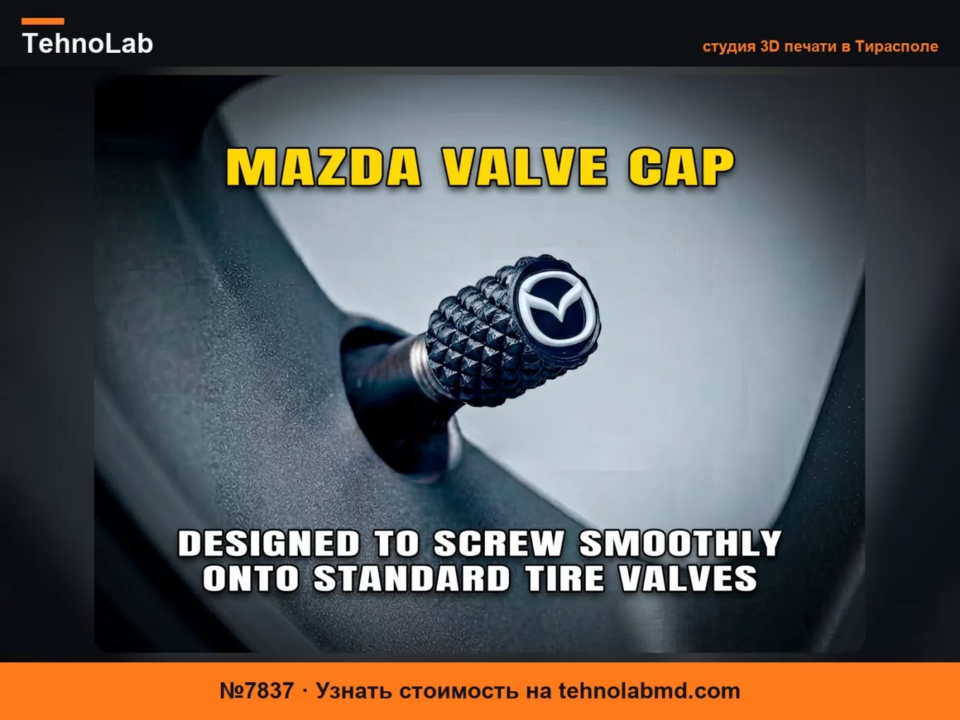 №7837 Колпачок клапана Mazda