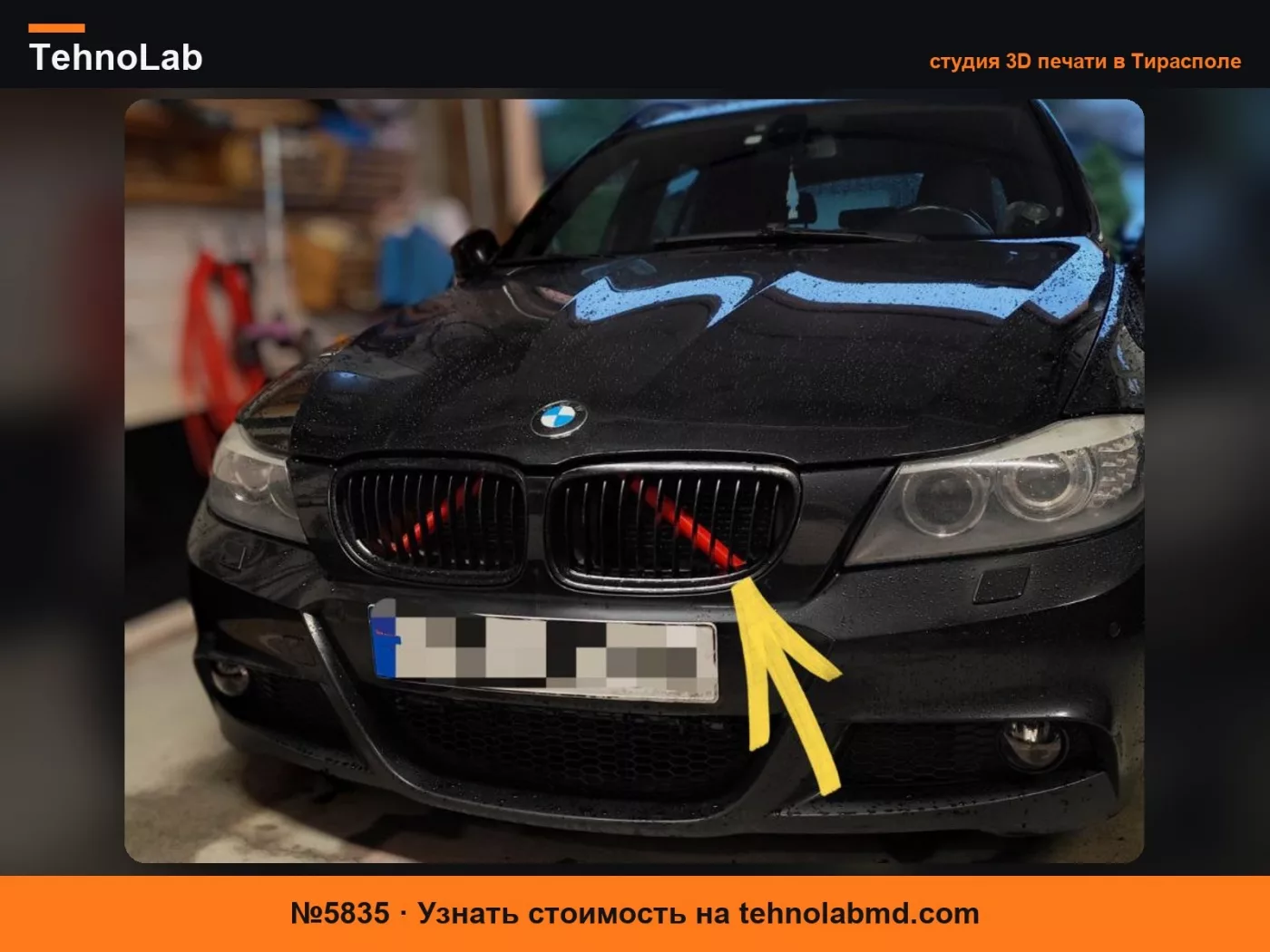 №5835 Рейки радиатора BMW/V-образные рейки