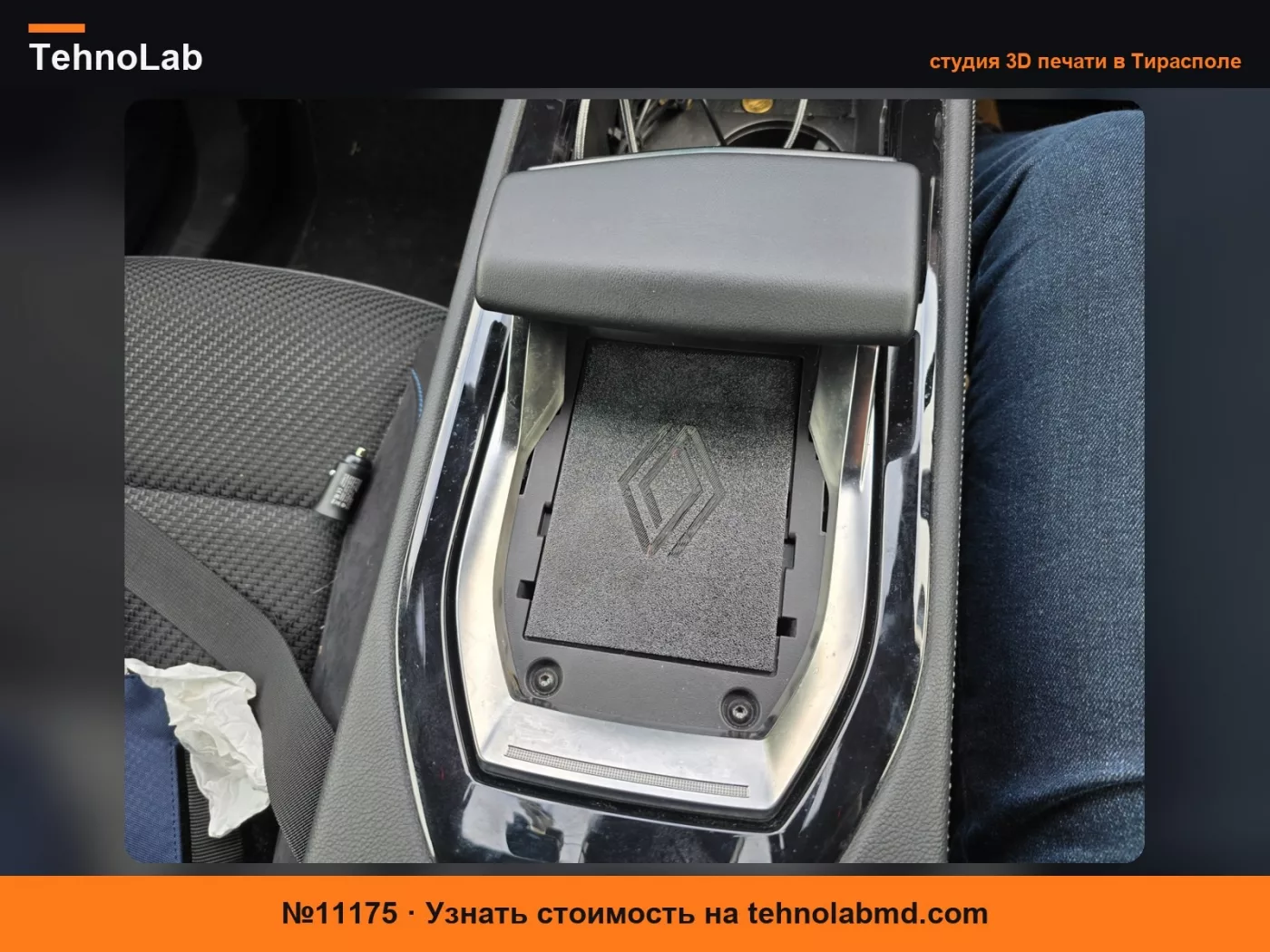 №11175 Беспроводное зарядное устройство стороннего производителя для Renault Austral