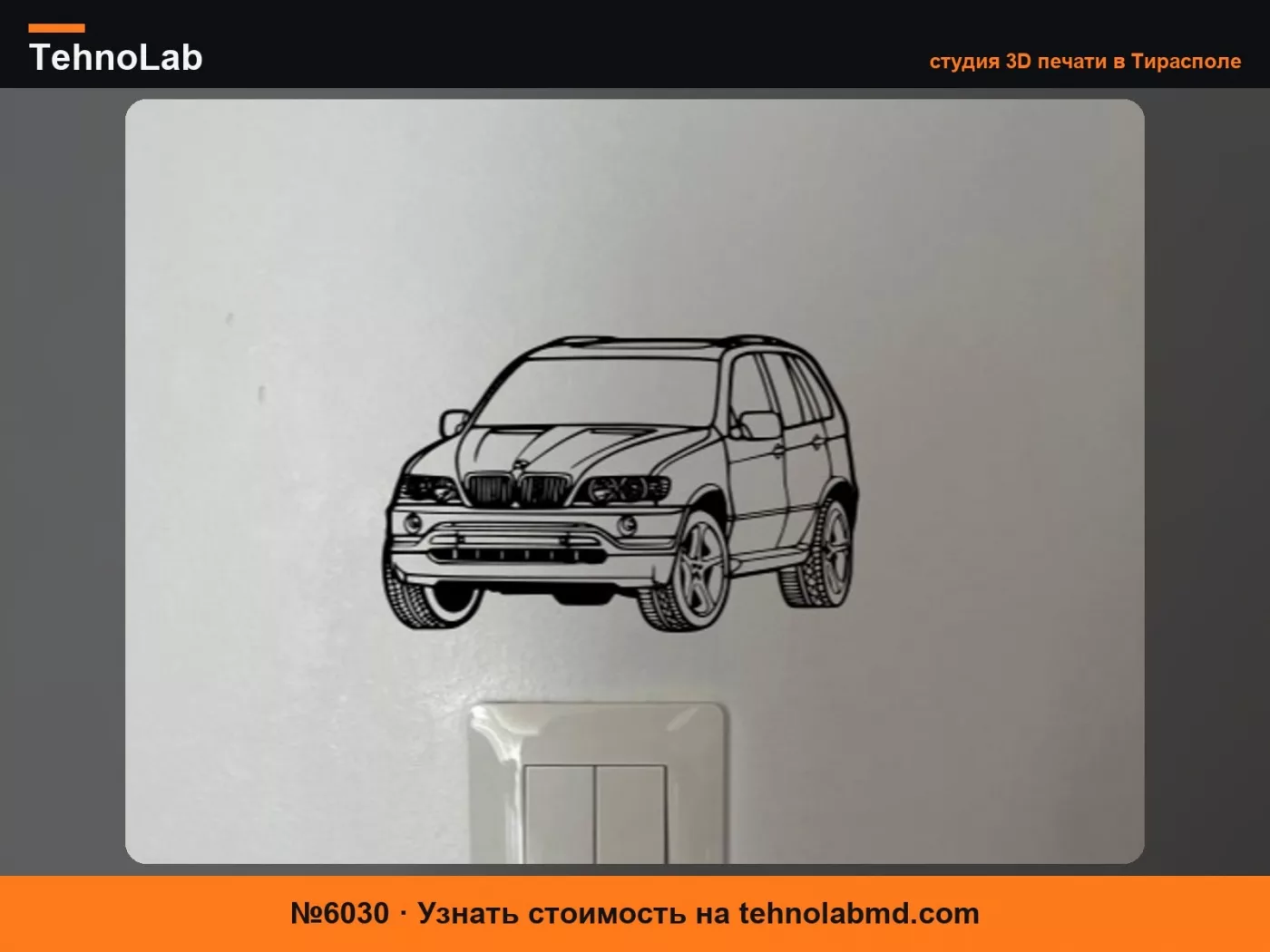 №6030 Настенный декор BMW X5