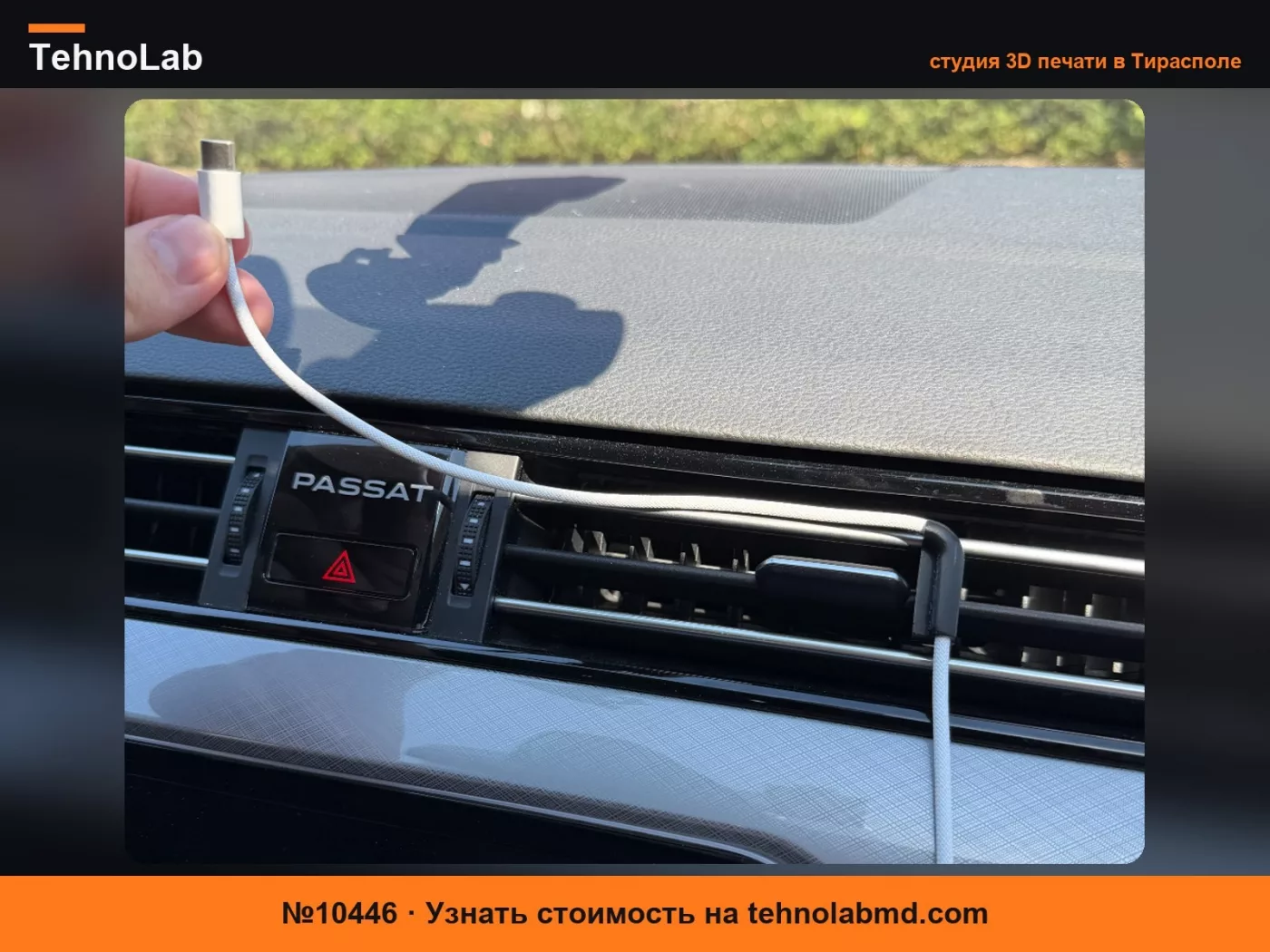 №10446 Держатель кабеля вентиляции VW Passat B8