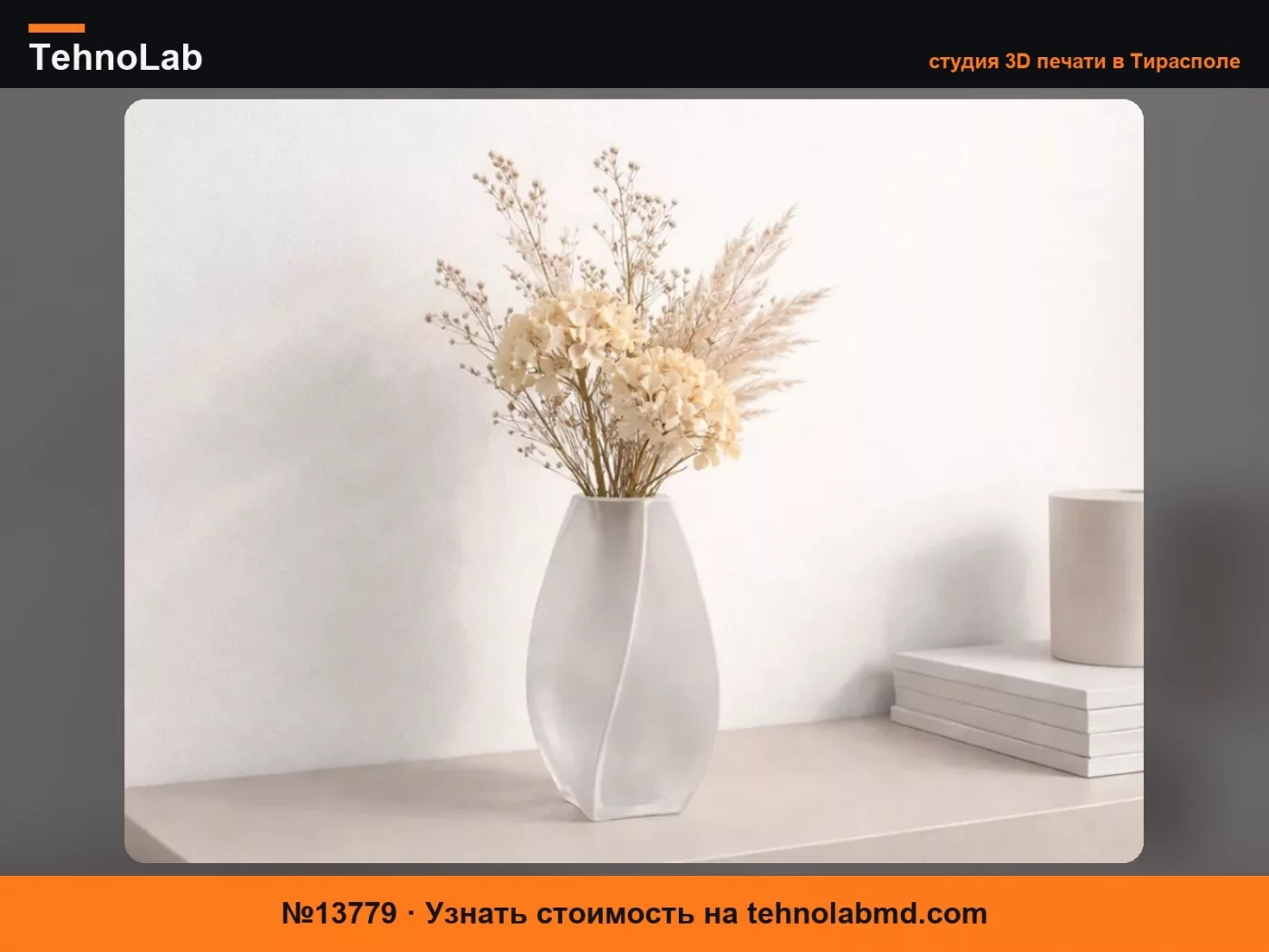 №13779 Минималистичная ваза