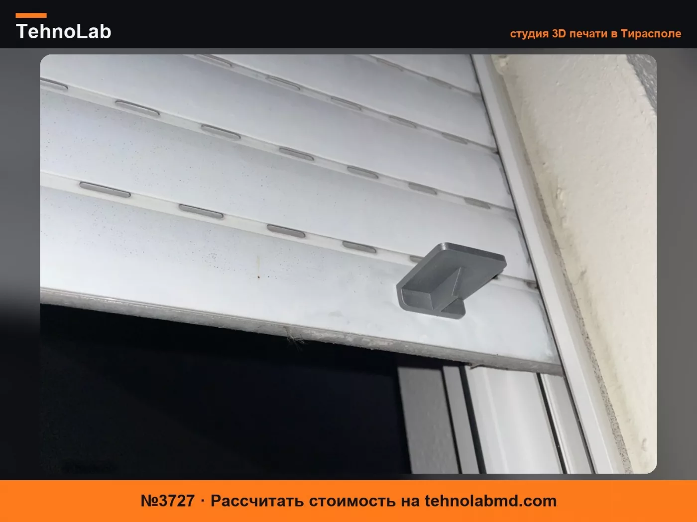 №3727 Ограничитель рольставни