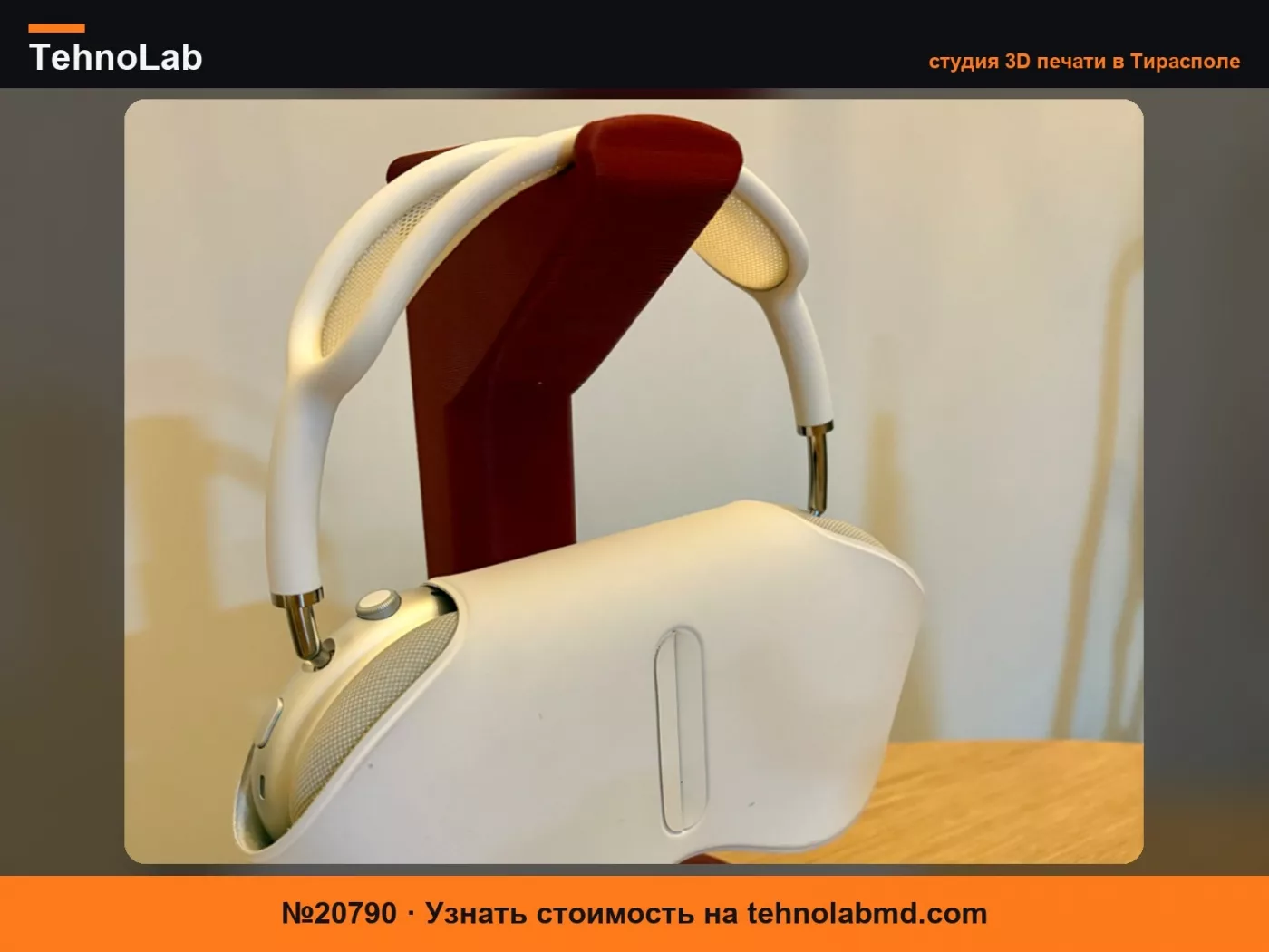 №20790 Подставка для AirPods Max