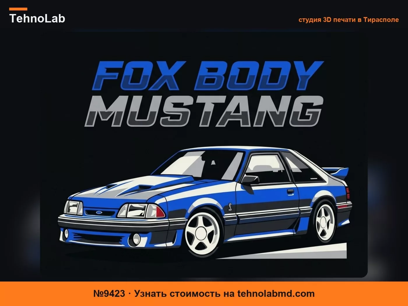 №9423 Старая школа - FoxBody Mustang