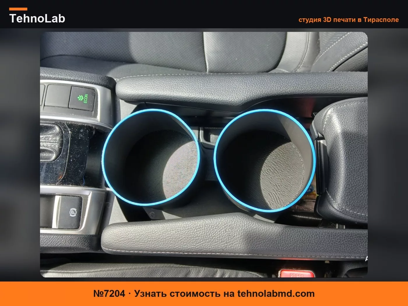 №7204 Адаптер для ёмкости 32 унции для Honda Civic 2018 г. в.1