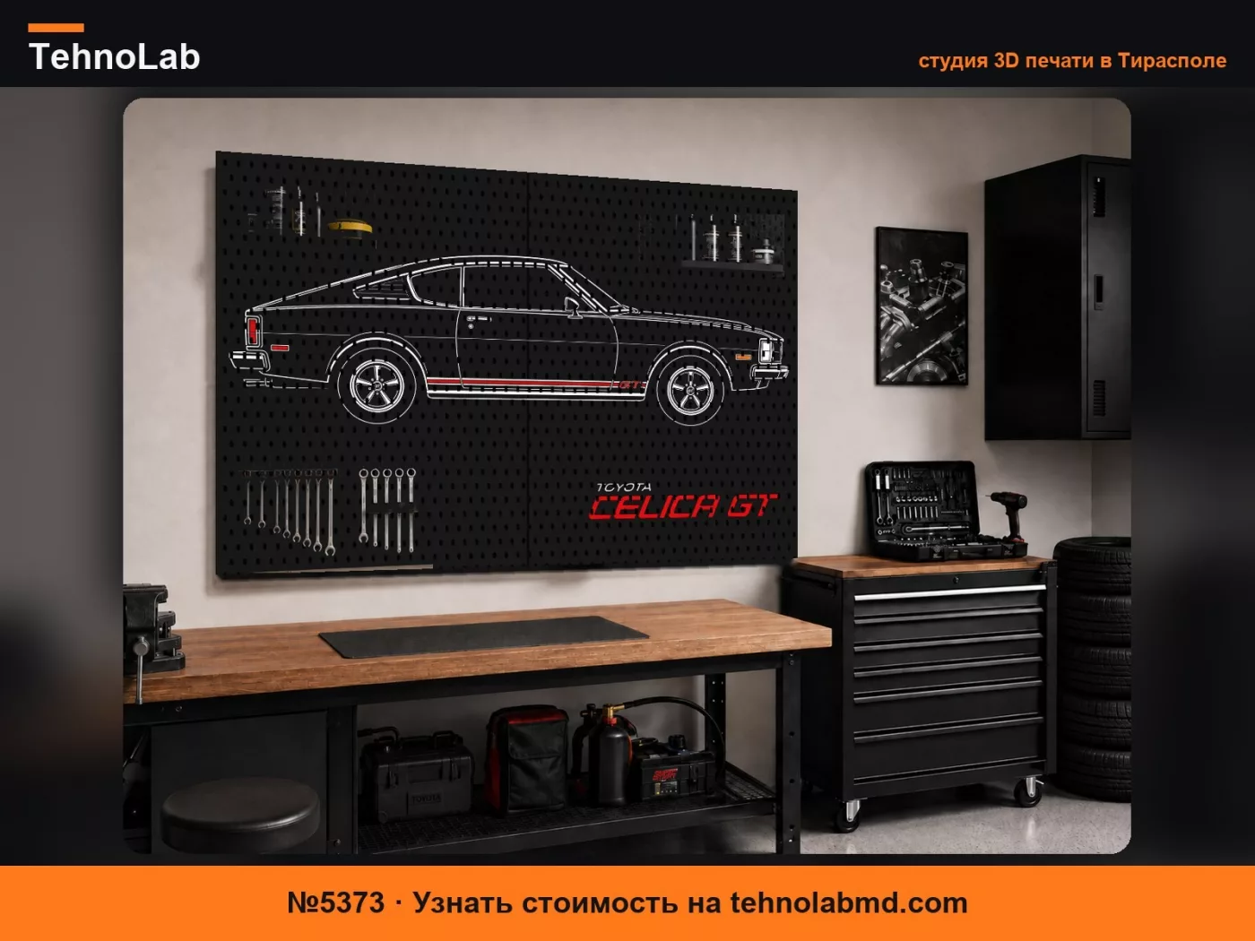 №5373 Toyota Celica GT Стена для мейкеров (SKADIS)