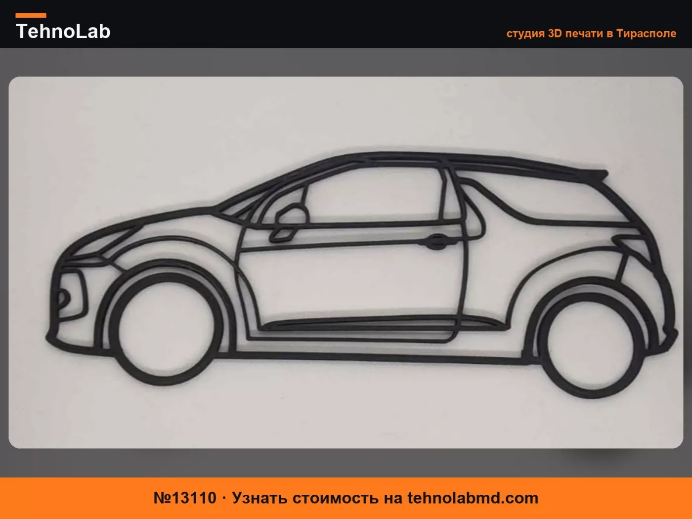 №13110 Силуэт Citroen DS3 профиль