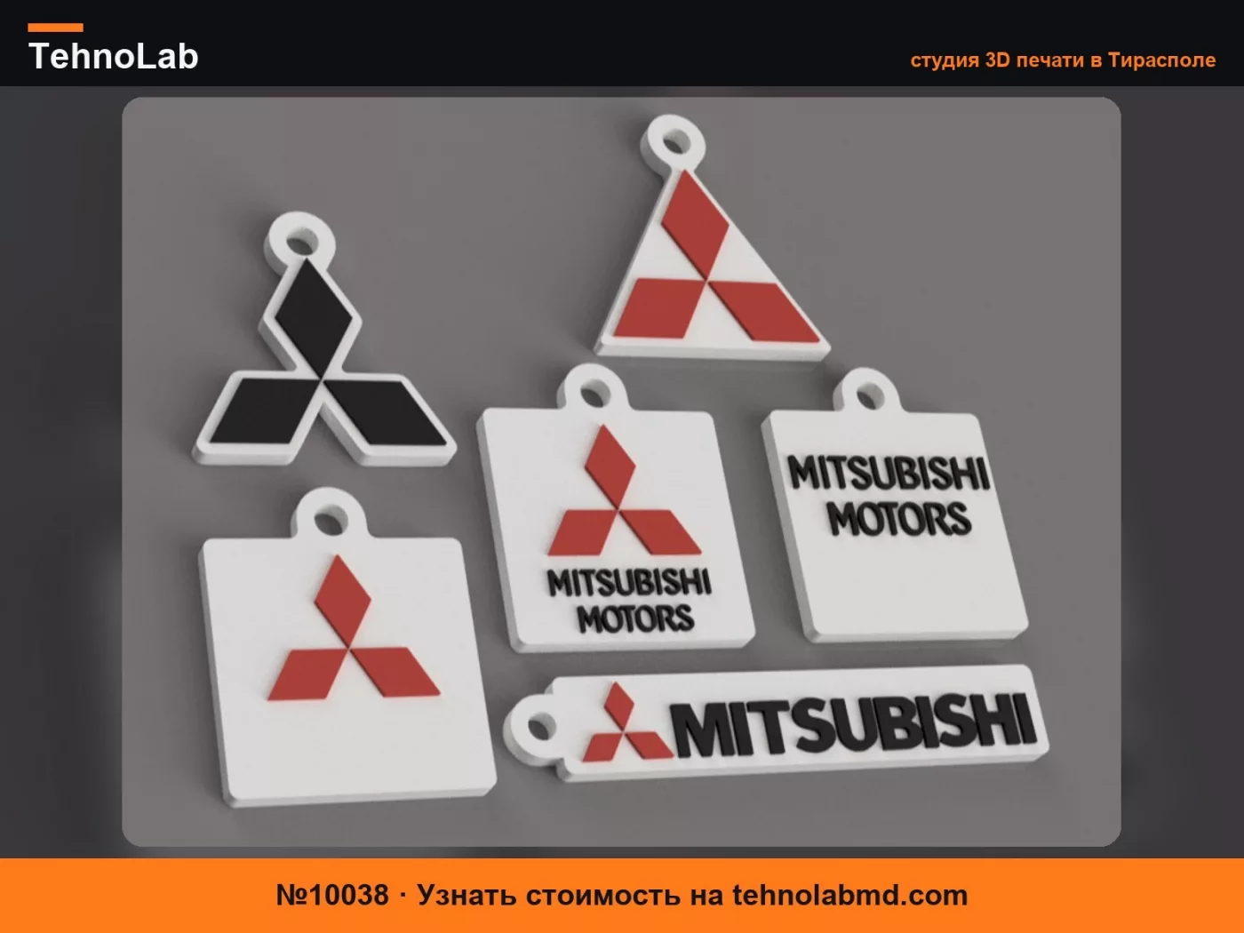 №10038 Брелок Mitsubishi