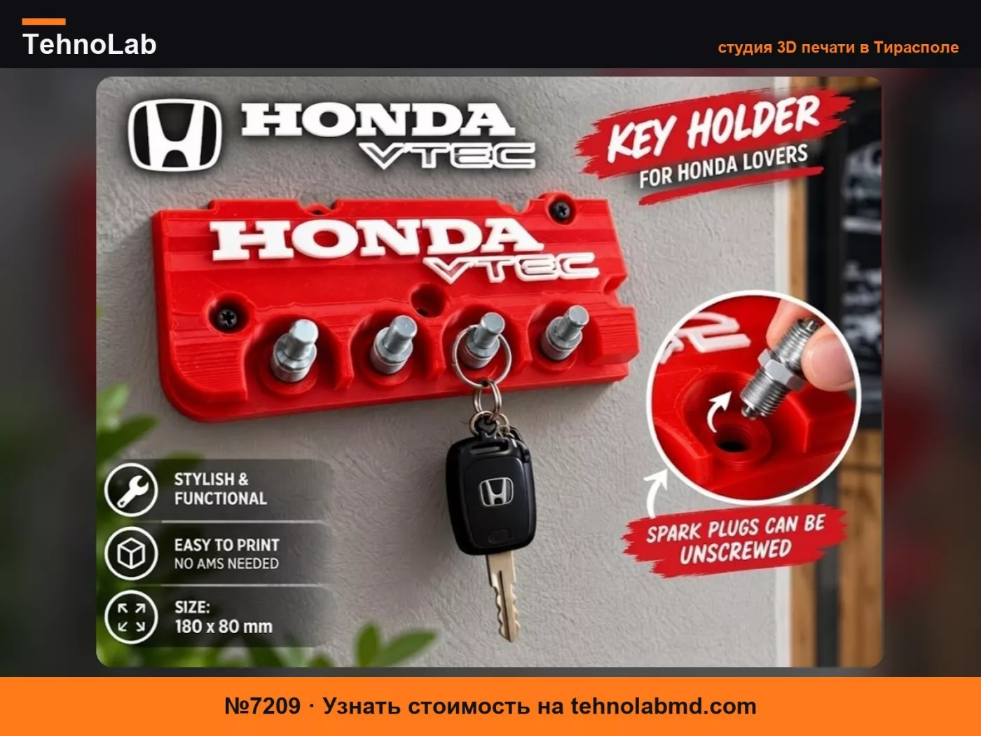 №7209 КЛЮЧНИЦА HONDA
